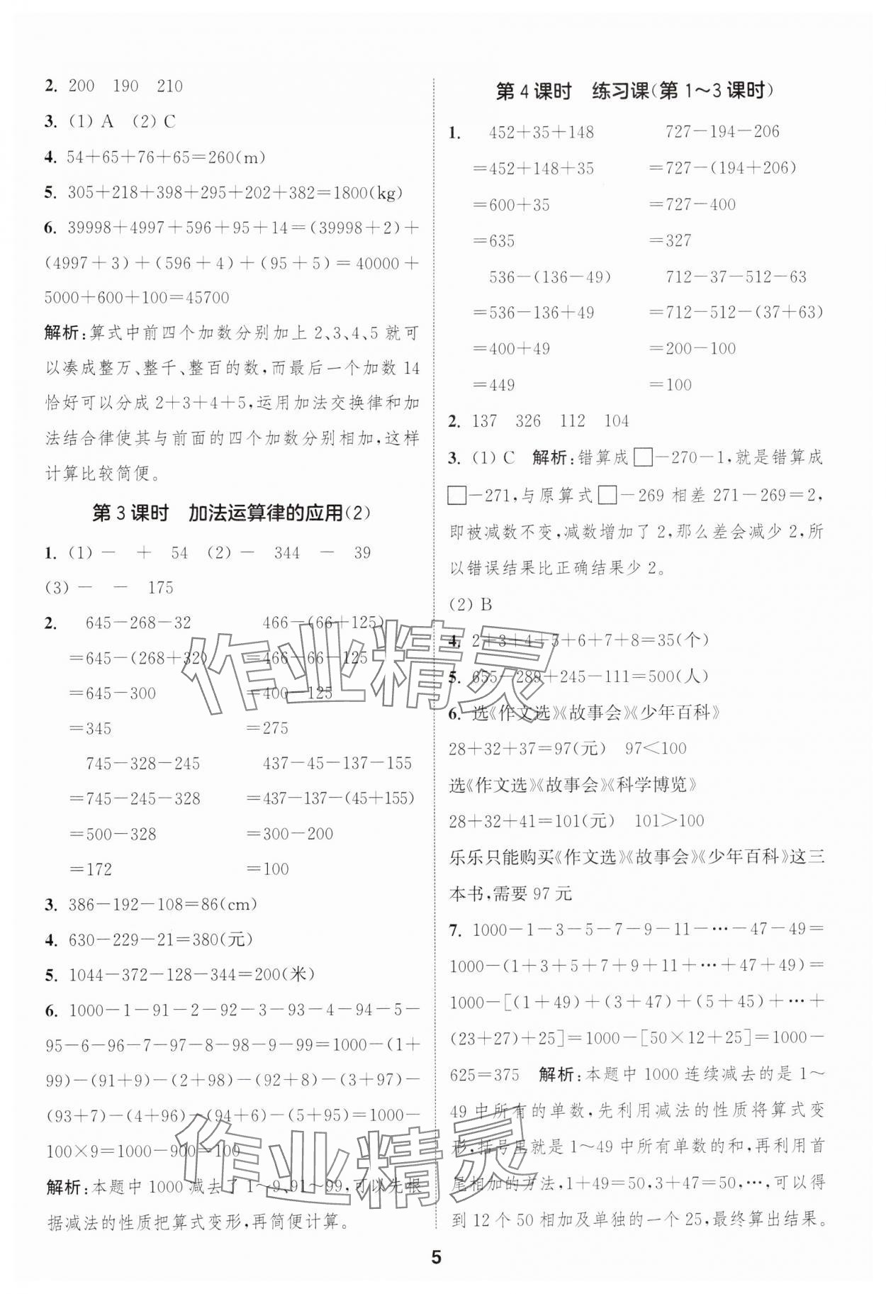 2025年通成學(xué)典課時(shí)作業(yè)本四年級數(shù)學(xué)下冊人教版浙江專版 第5頁