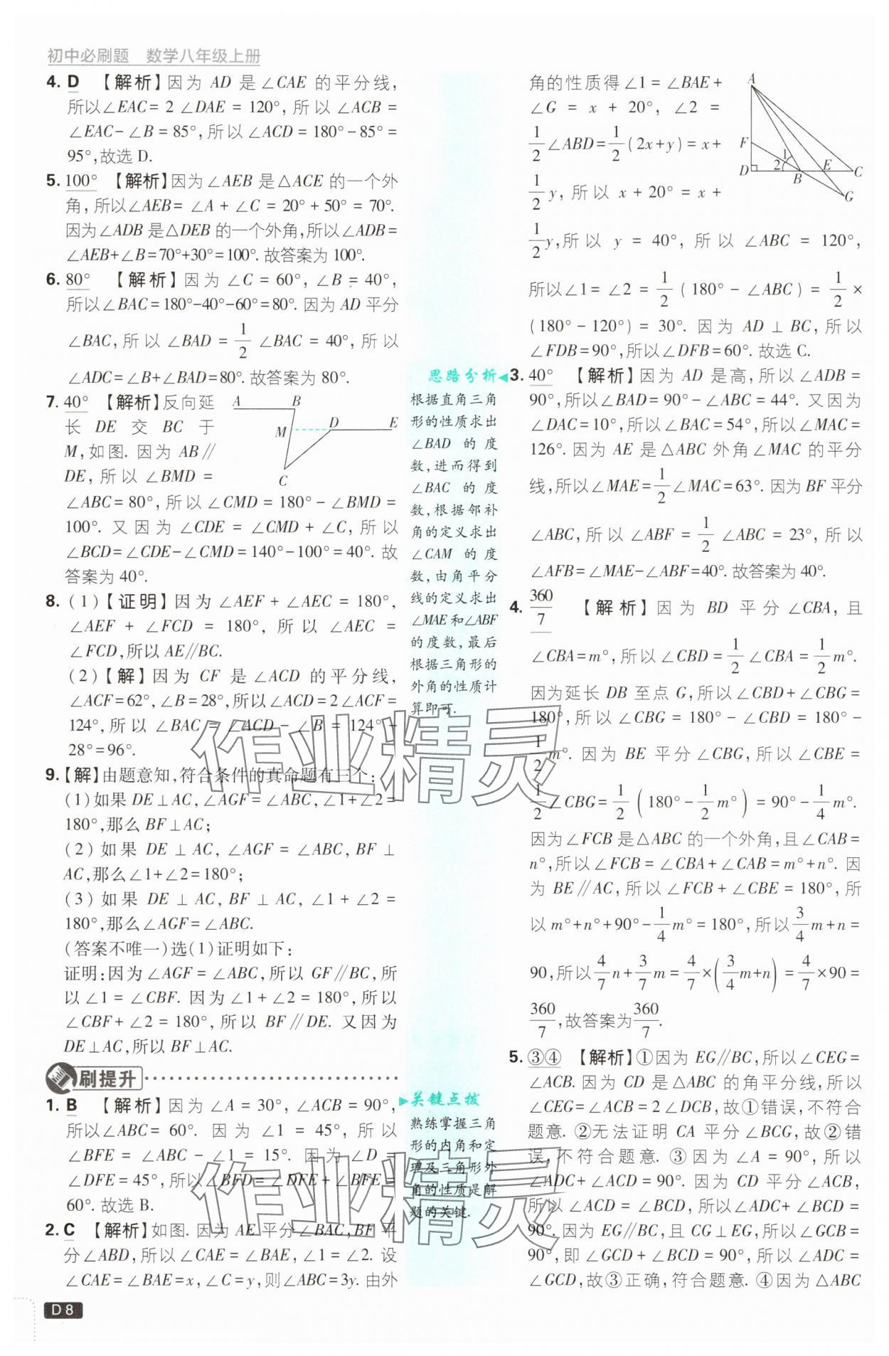2025年初中必刷題八年級(jí)數(shù)學(xué)上冊(cè)浙教版浙江專版&nbsp;第8頁(yè)