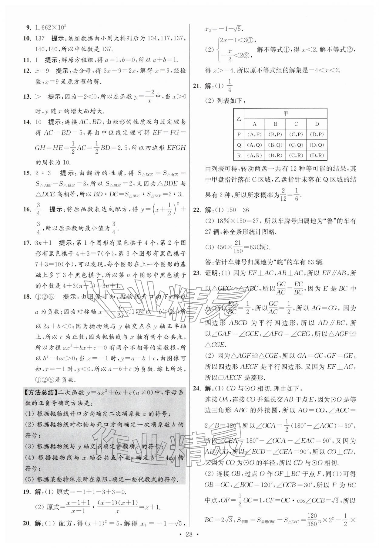 2026年江苏13大市中考试卷与标准模拟优化38套数学 参考答案第28页