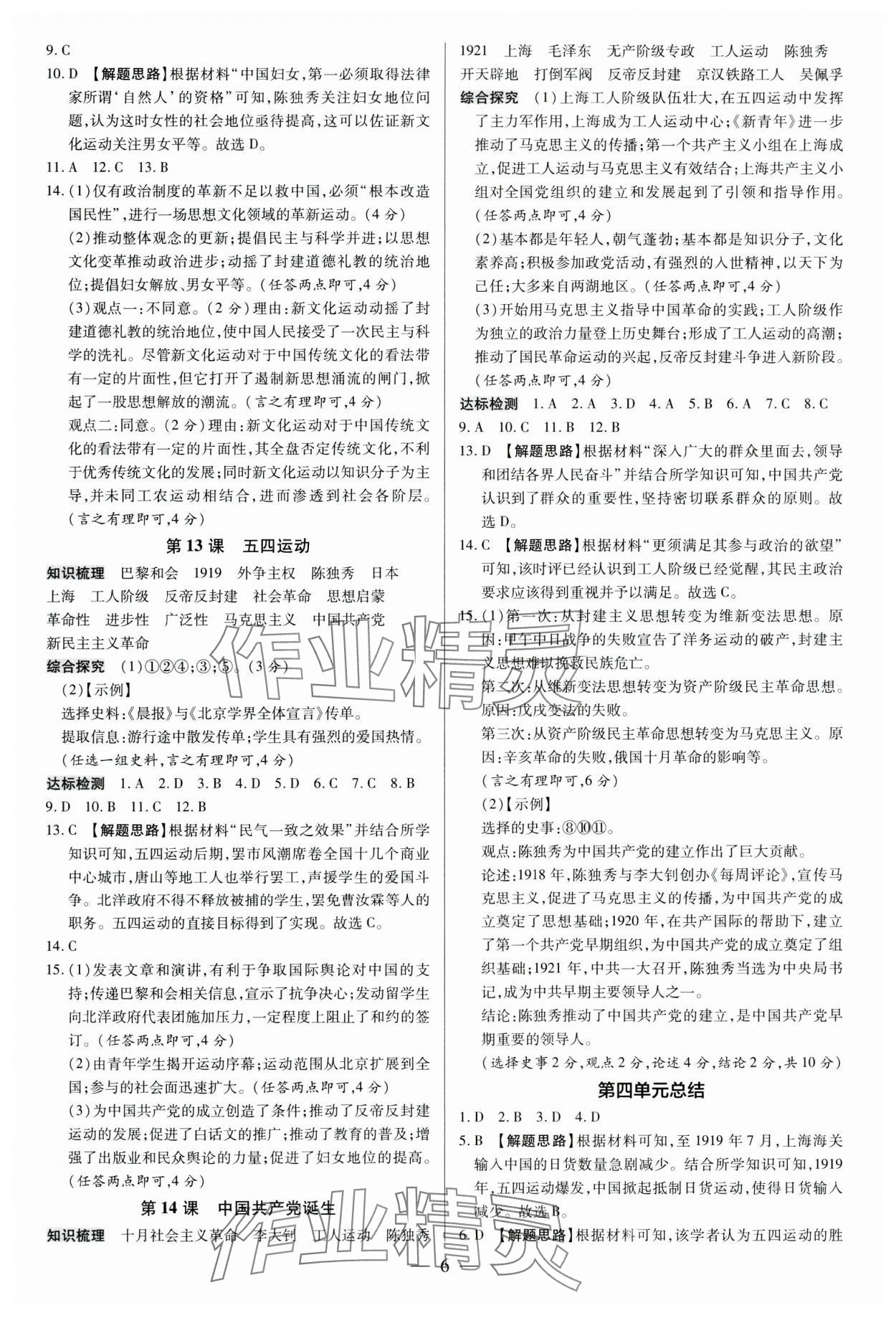 2024年領(lǐng)跑作業(yè)本八年級歷史上冊人教版廣東專版 第6頁