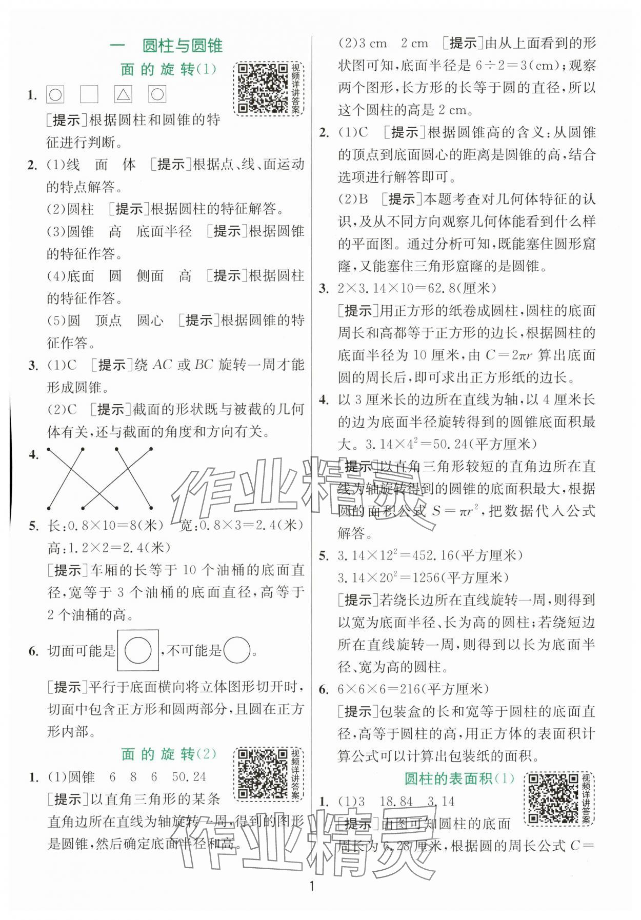 2024年實驗班提優(yōu)訓練六年級數學下冊北師大版 參考答案第1頁