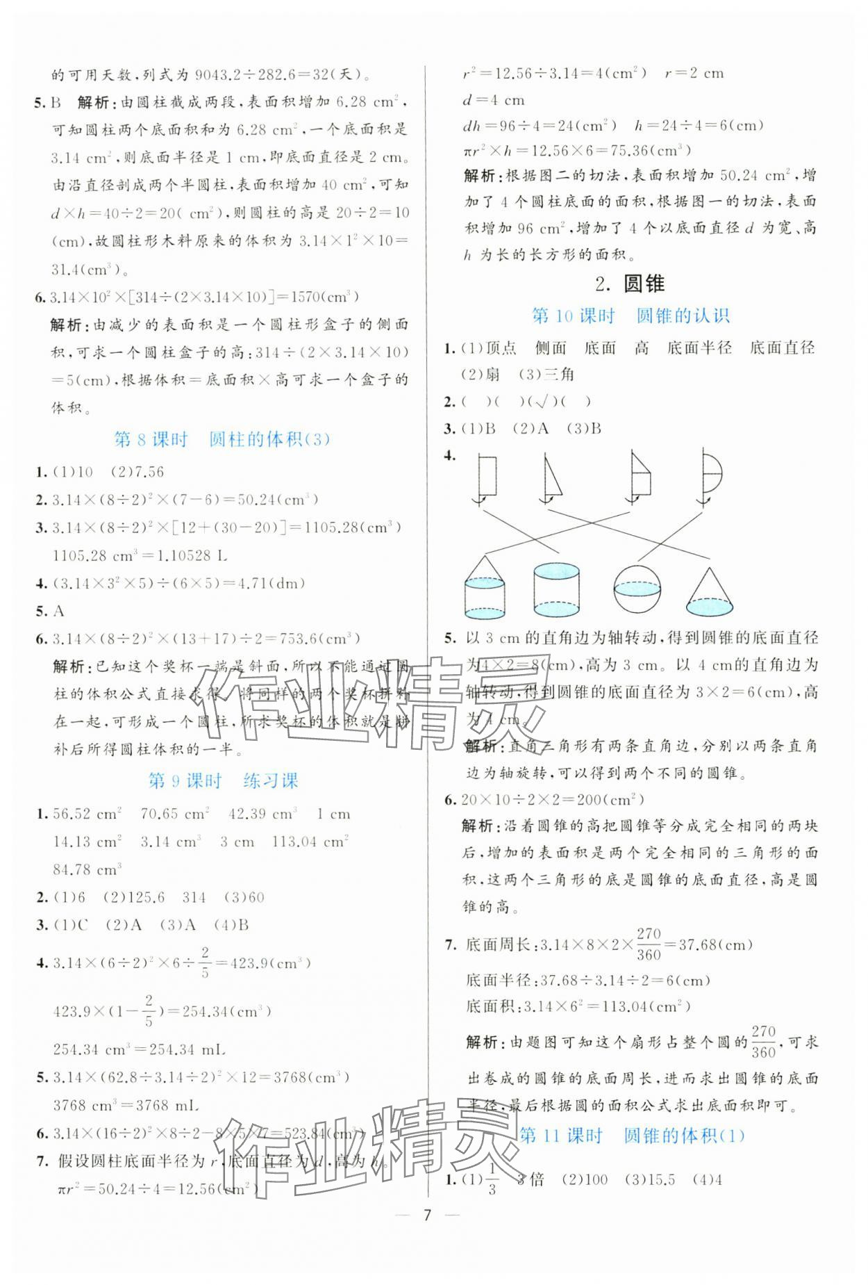 2025年亮點激活提優(yōu)天天練六年級數(shù)學下冊人教版 參考答案第7頁