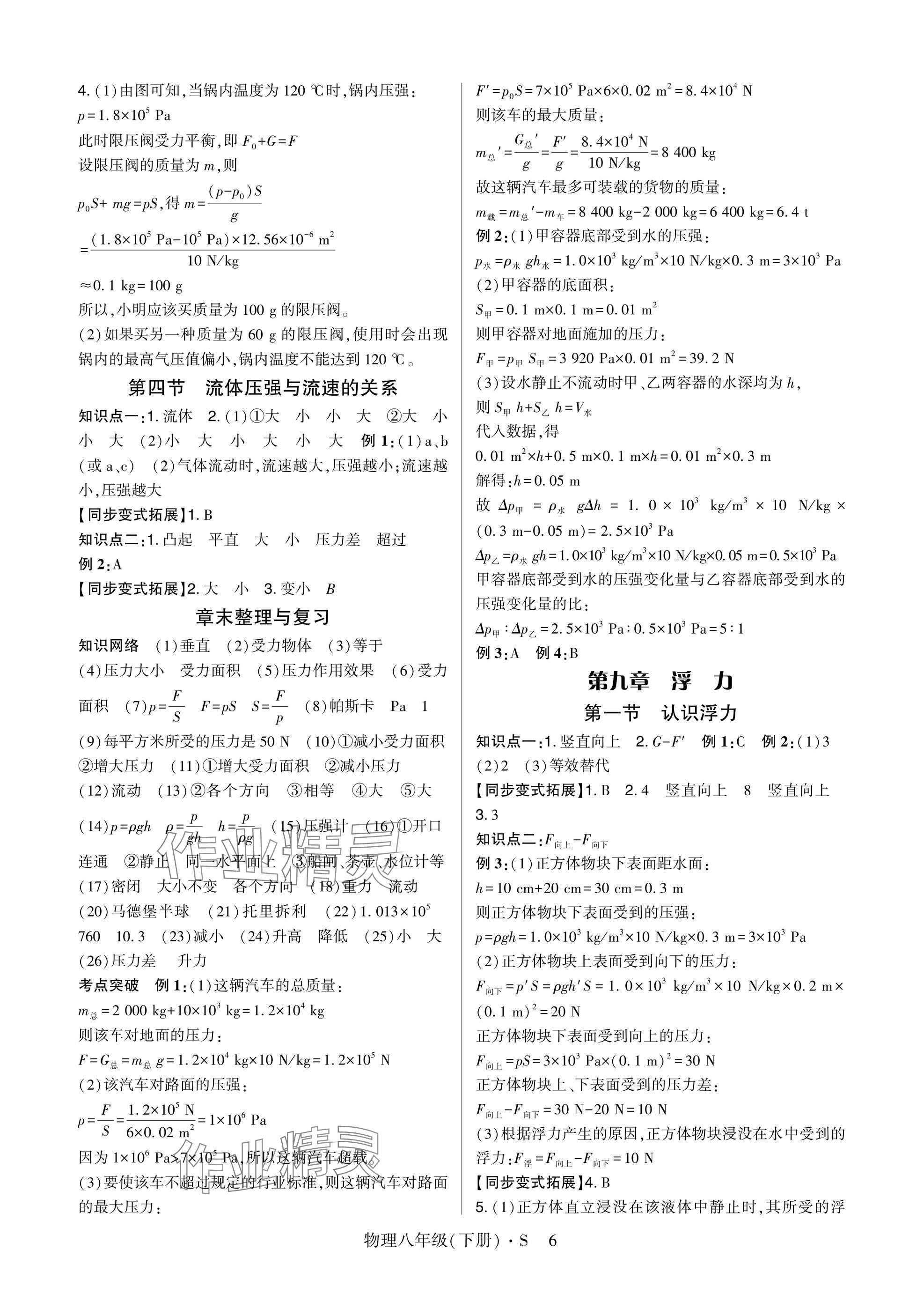 2025年高分突破課時達(dá)標(biāo)講練測八年級物理下冊滬科版 參考答案第6頁