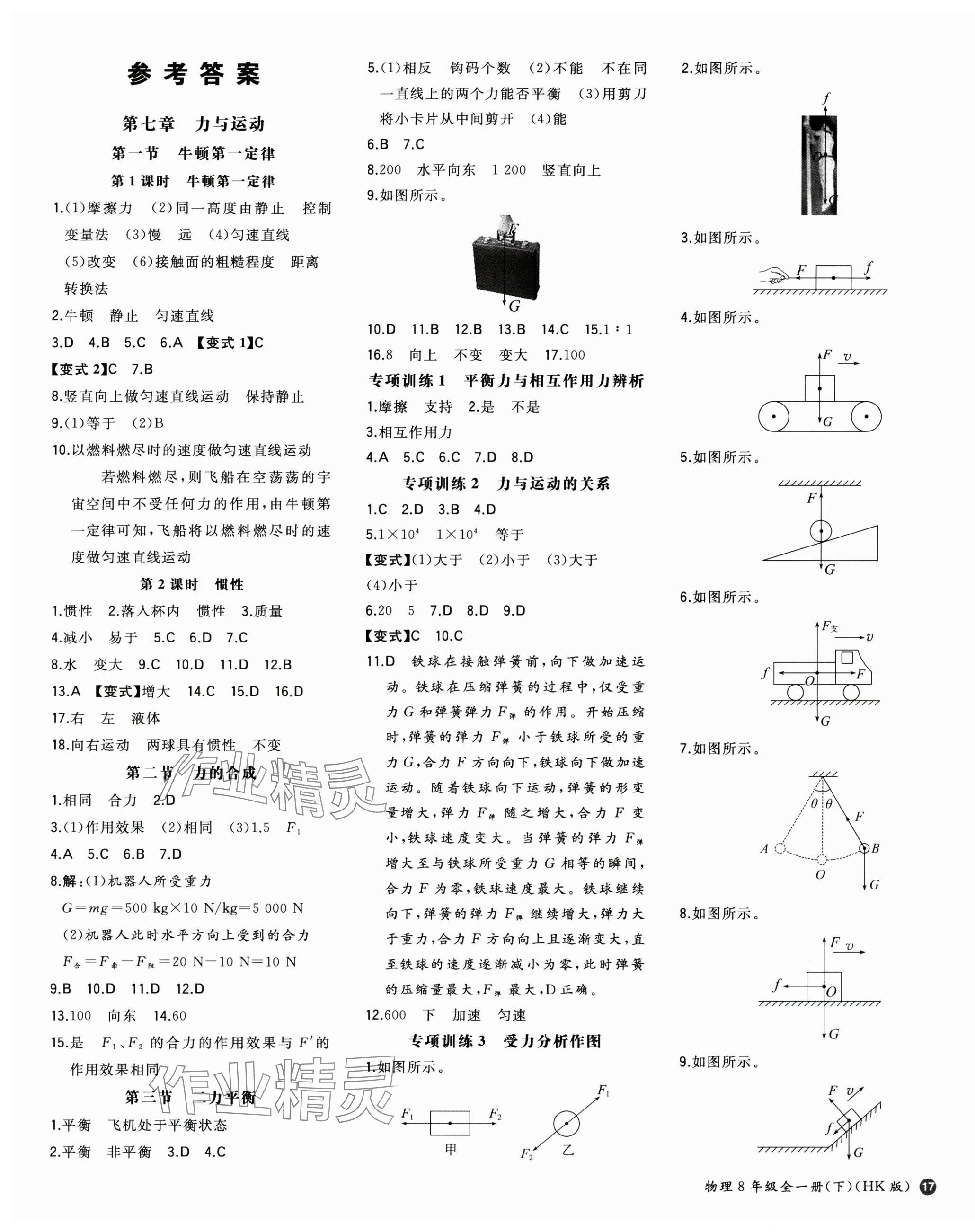 2025年一本同步訓(xùn)練八年級(jí)初中物理下冊(cè)滬科版 第1頁