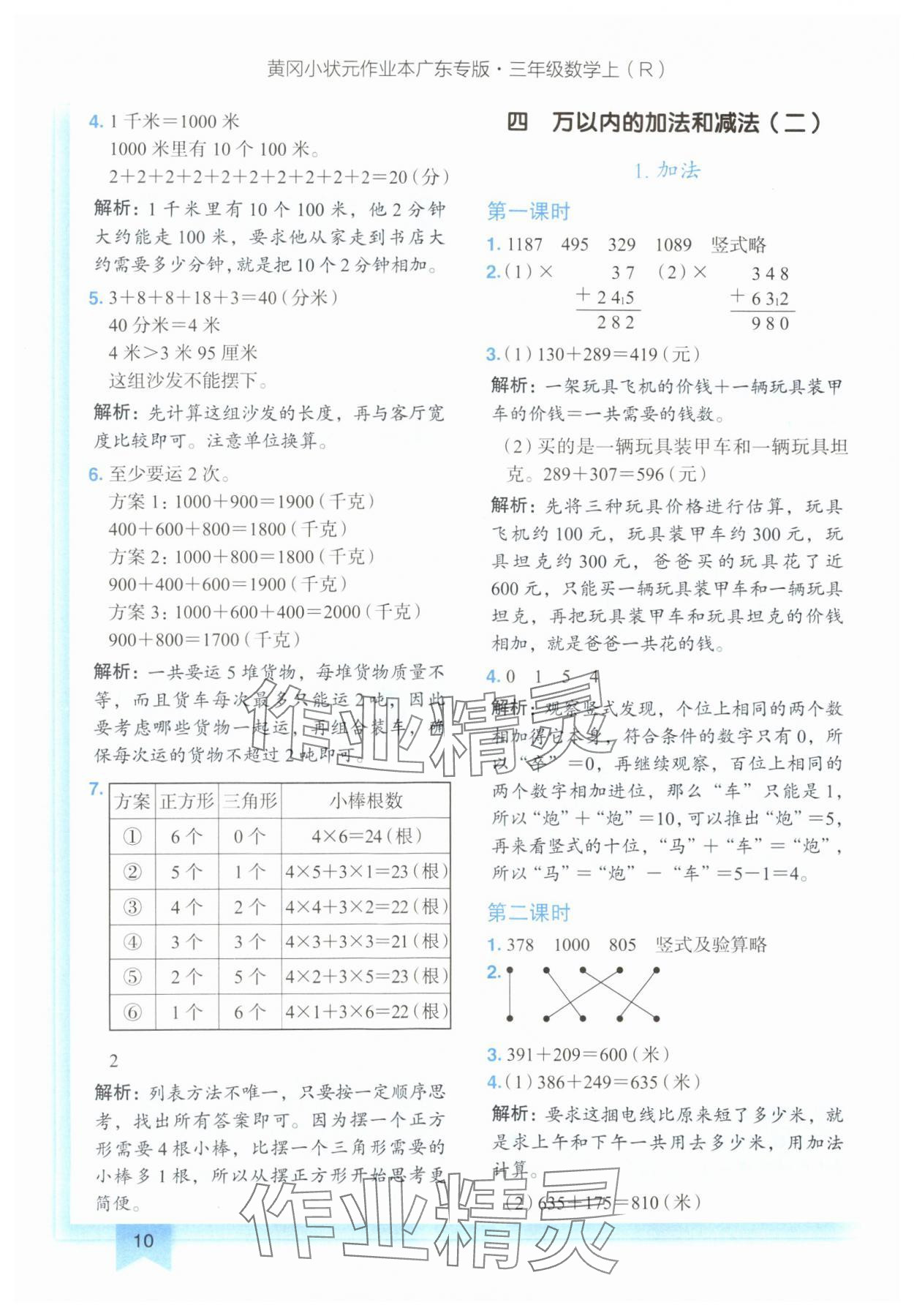 2024年黄冈小状元作业本三年级数学上册人教版广东专版 参考答案第10页