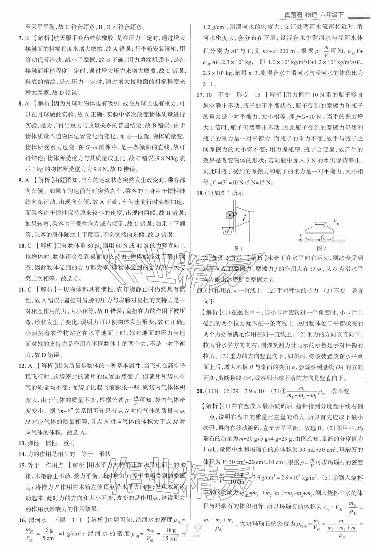 2026年真题圈八年级物理下册苏科版陕西专版&nbsp;参考答案第12页