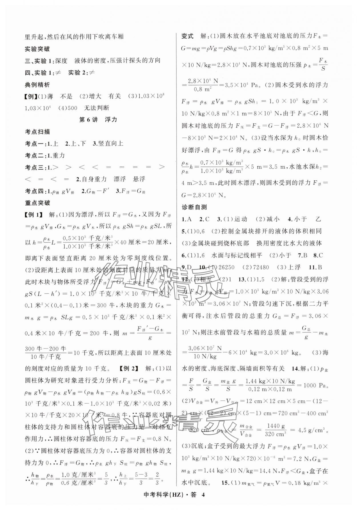 2024年名師面對(duì)面中考滿分特訓(xùn)方案科學(xué)（物理與地理） 參考答案第4頁(yè)