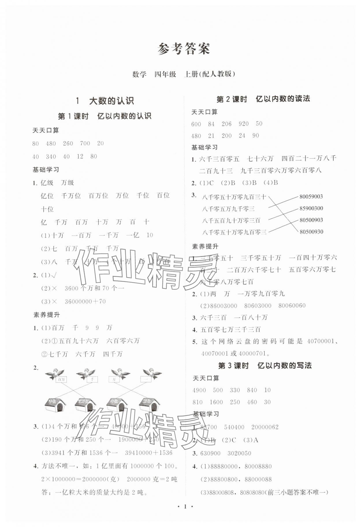 2025年同步练习册分层指导四年级数学上册人教版 参考答案第1页