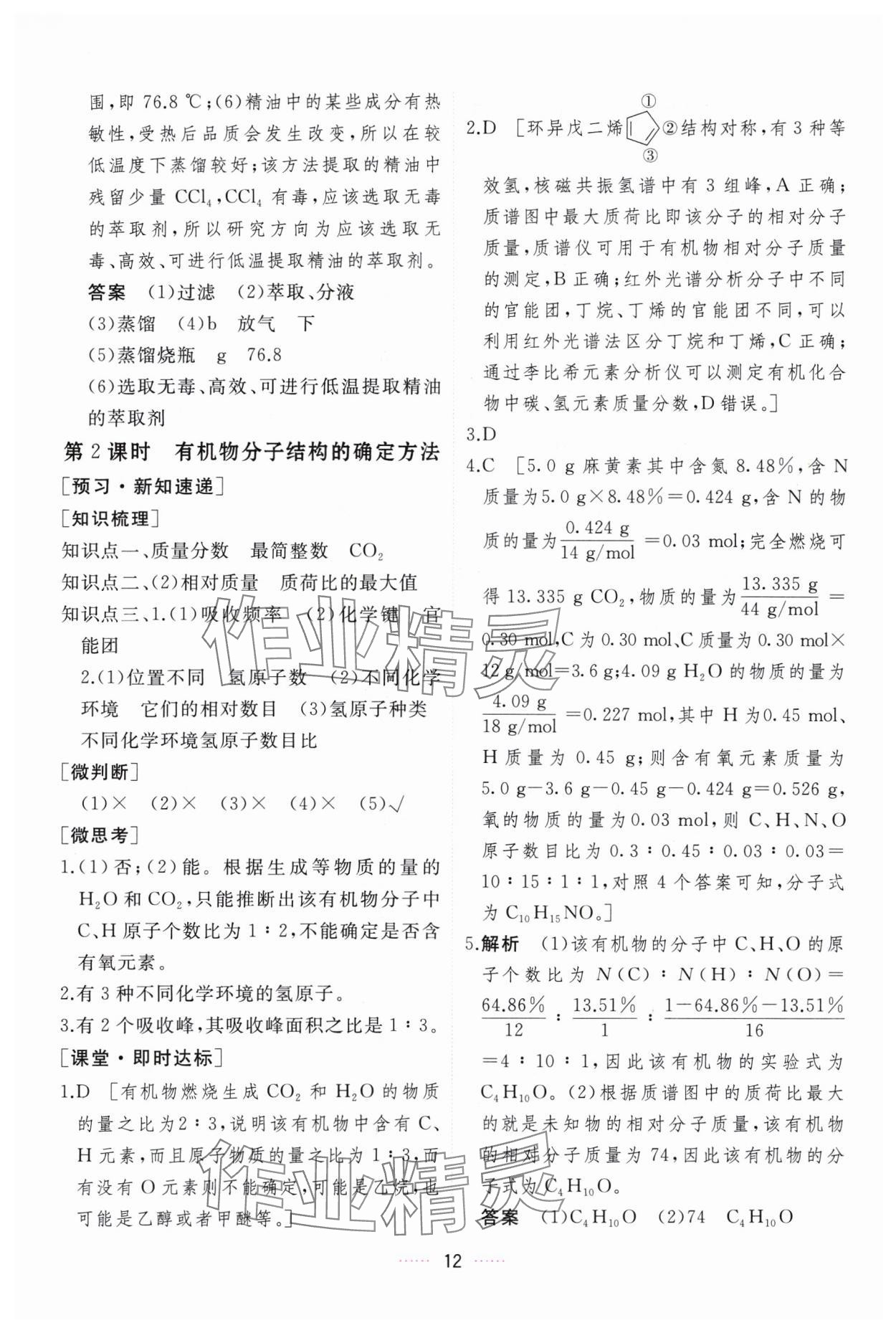 2024年三維隨堂精練化學(xué)選擇性必修3有機(jī)化學(xué)基礎(chǔ)人教版 第12頁(yè)