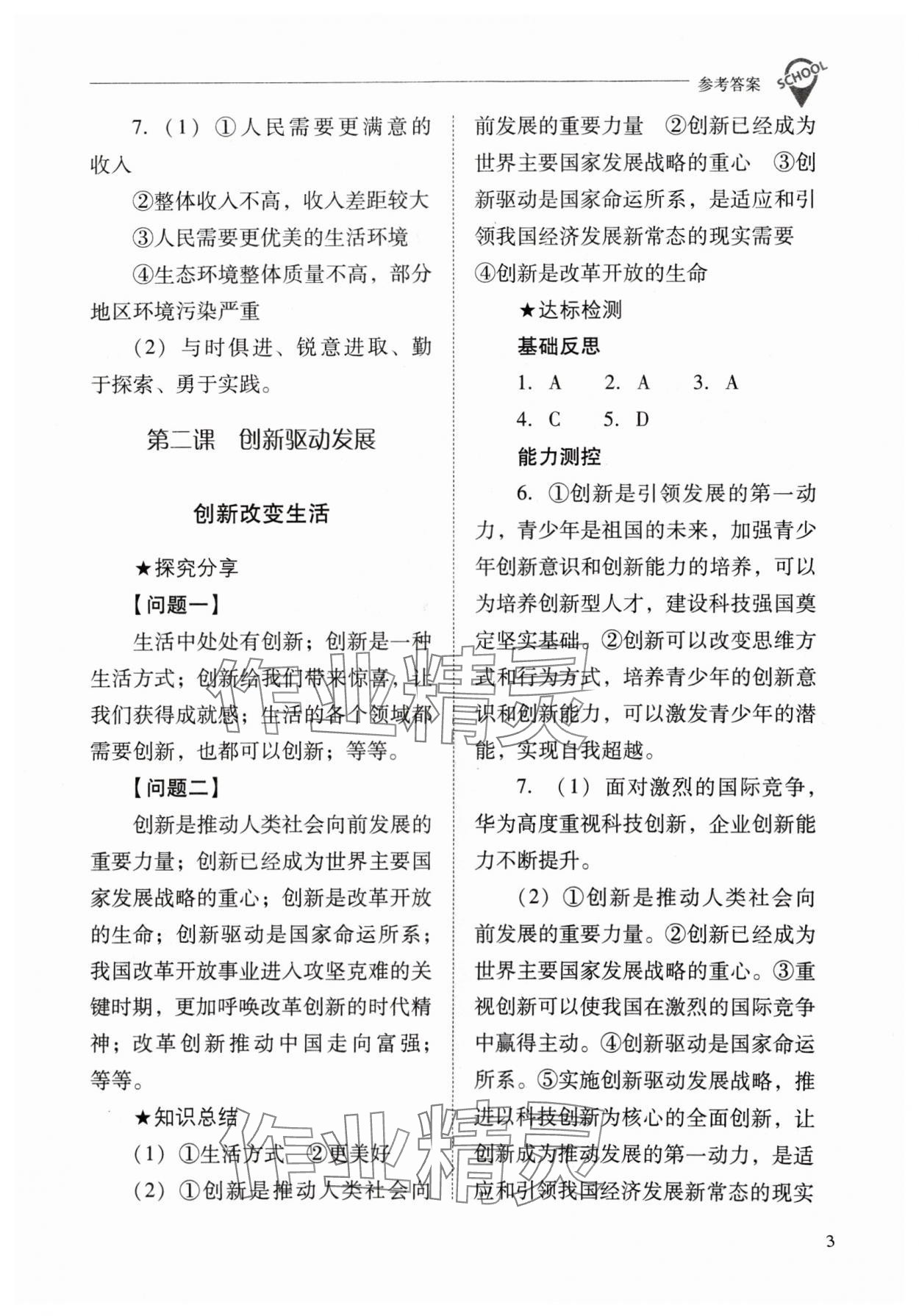 2024年新课程问题解决导学方案九年级道德与法治上册人教版 参考答案第3页