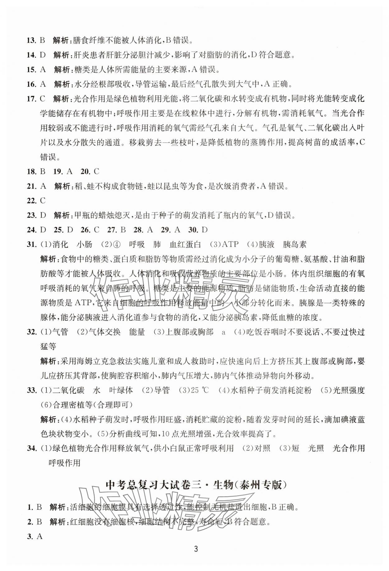 2025年通关提优中考总复习大试卷生物&nbsp;第3页
