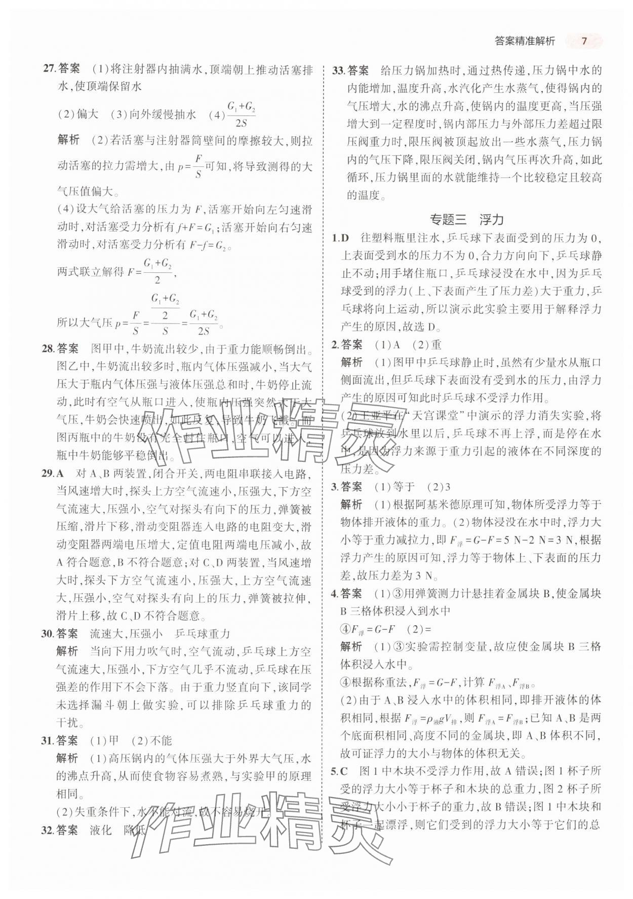 2025年5年中考3年模擬科學(xué)浙江專版 參考答案第7頁