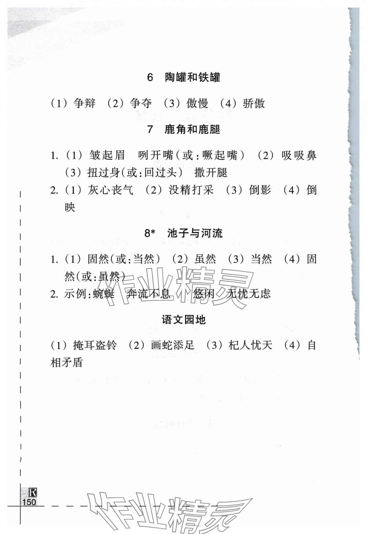 2024年小学语文词语手册三年级下册人教版浙江教育出版社 参考答案第2页