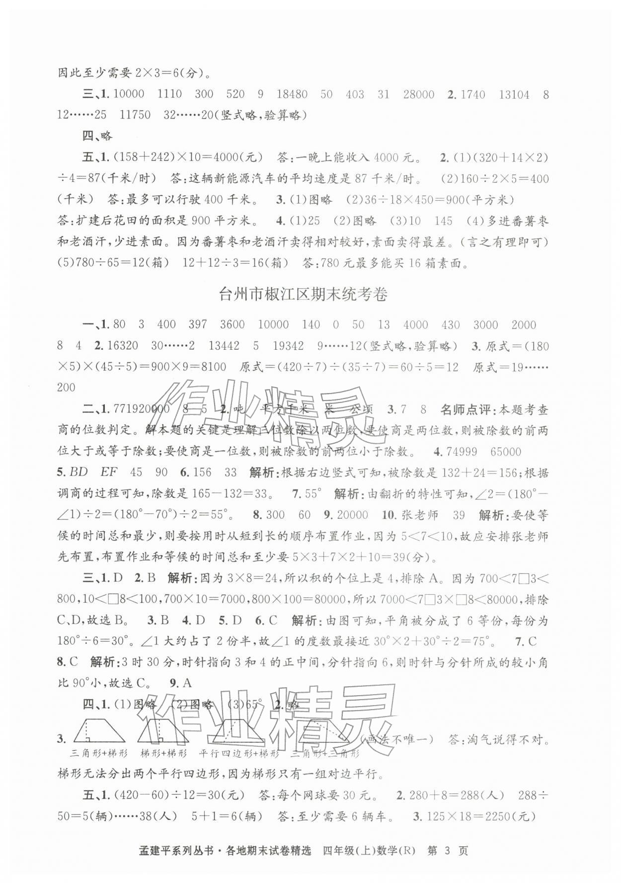 2025年孟建平各地期末試卷精選四年級數(shù)學上冊人教版&nbsp;第3頁