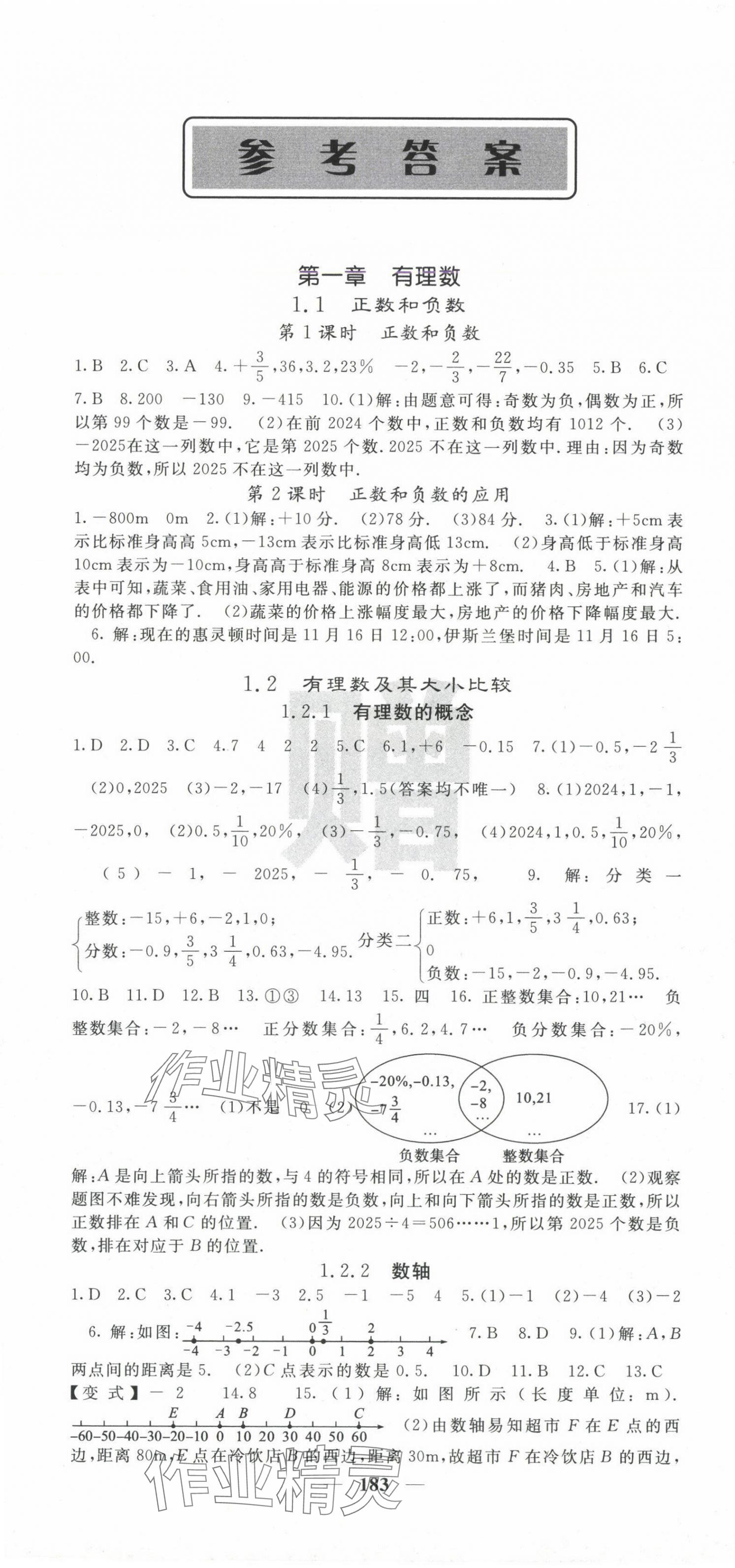 2024年課堂點(diǎn)睛七年級數(shù)學(xué)上冊人教版寧夏專版 第1頁