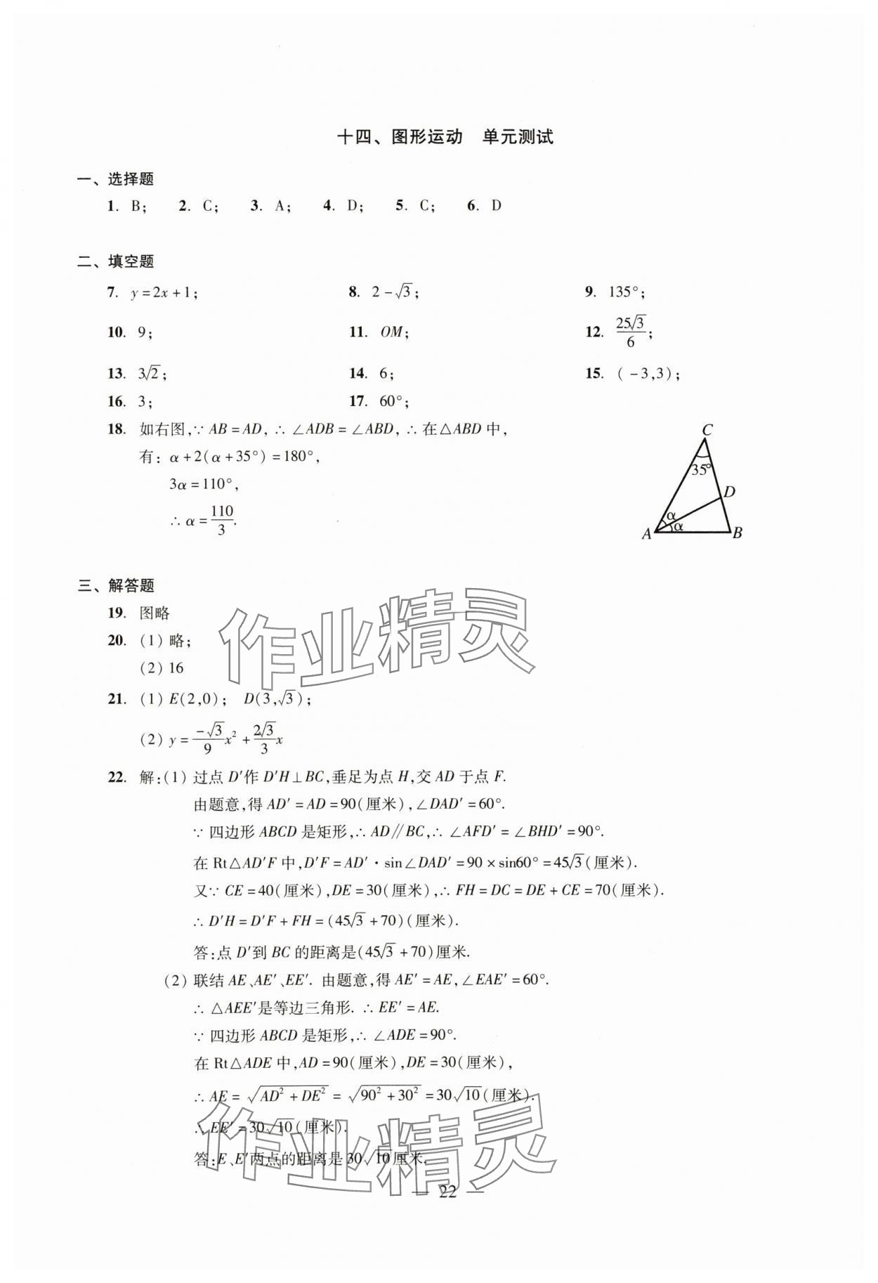 2024年初中測(cè)試與評(píng)估數(shù)學(xué) 參考答案第22頁(yè)