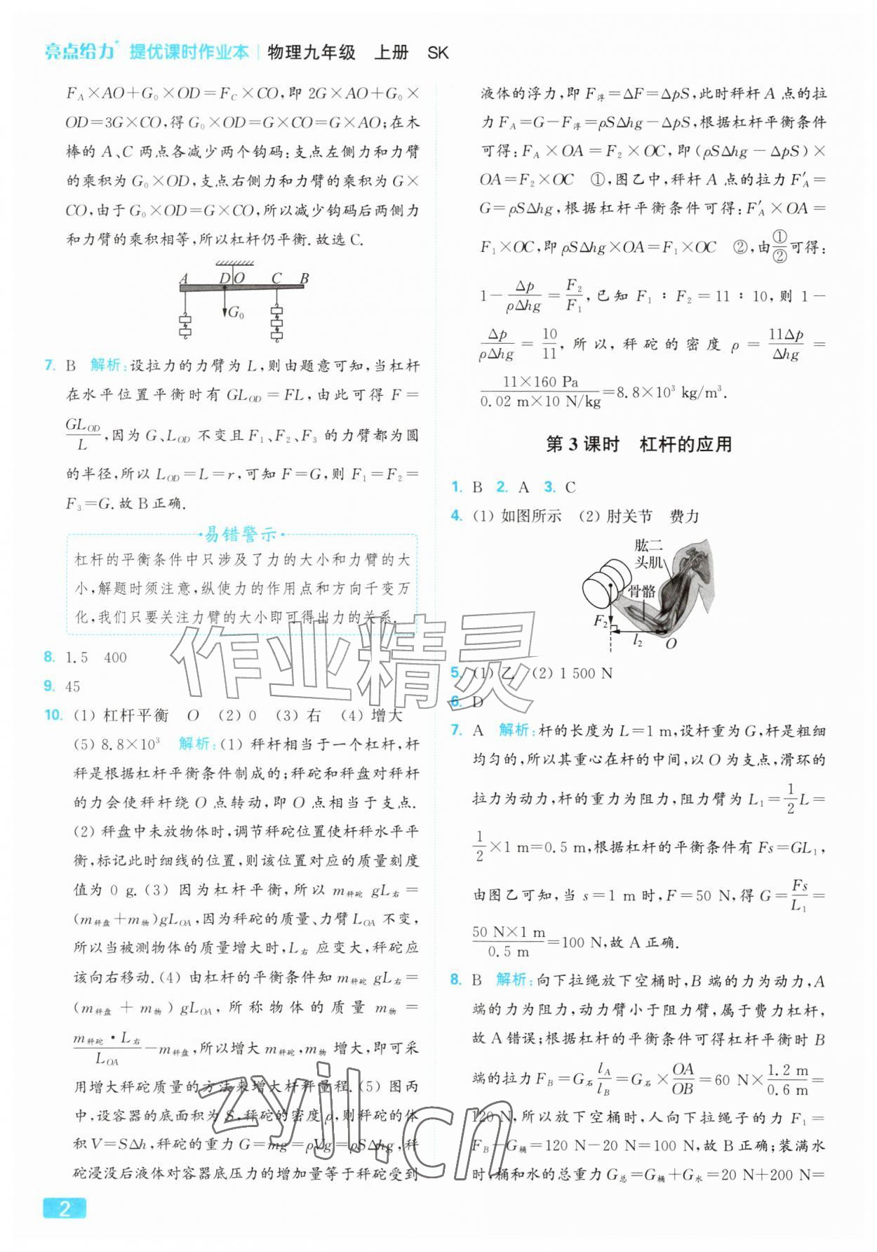 2026年亮点给力提优课时作业本九年级物理上册苏科版&nbsp;参考答案第2页