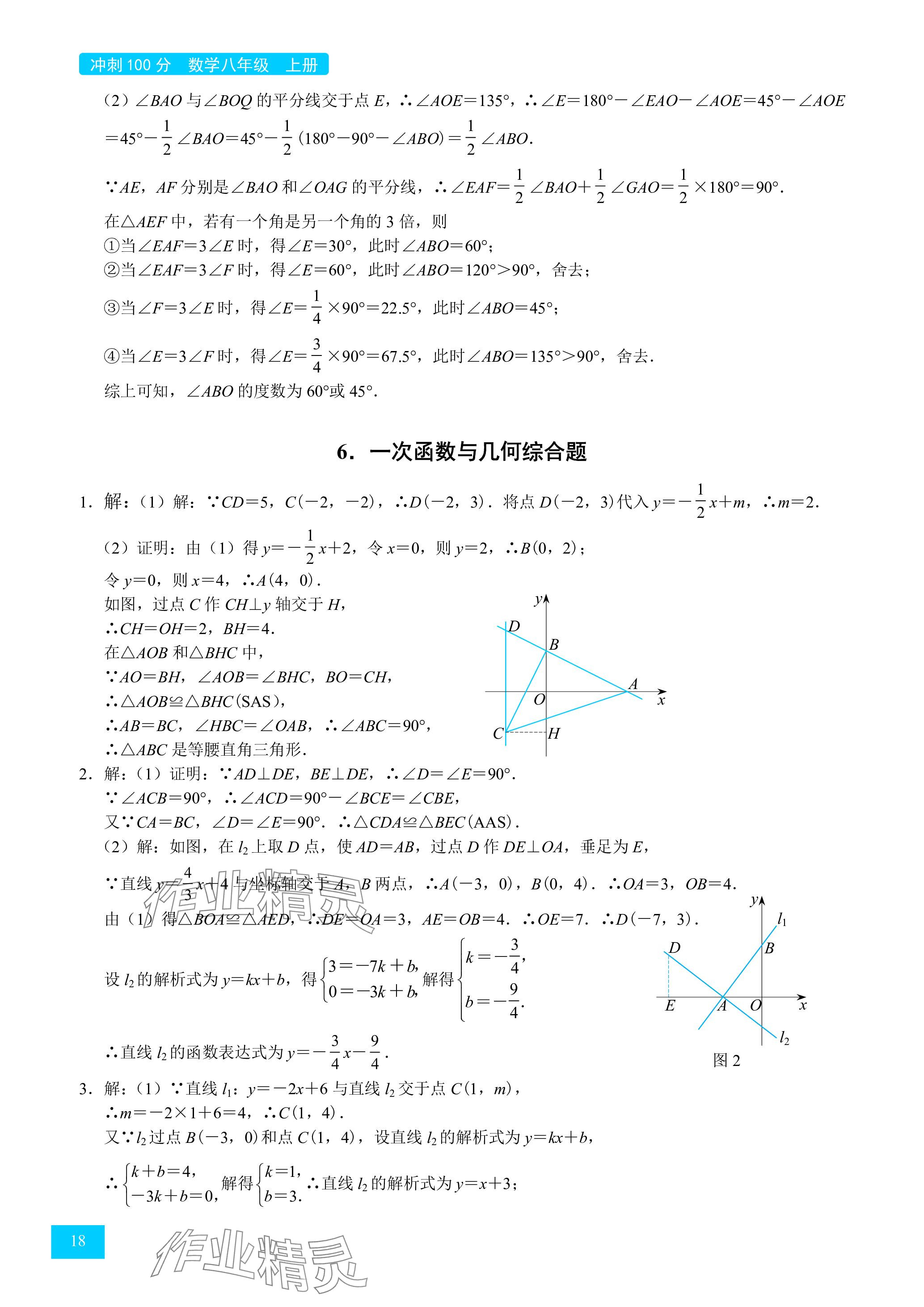 2024年旭陽培優(yōu)沖刺100分八年級數(shù)學上冊北師大版 參考答案第18頁