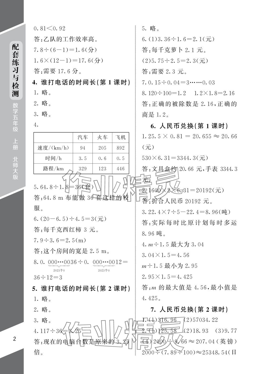 2025年配套练习与检测五年级数学上册北师大版 参考答案第2页
