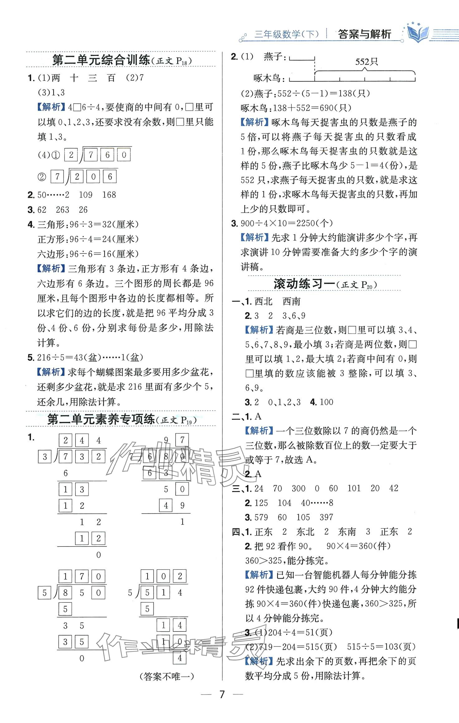 2024年教材全练三年级数学下册人教版 第7页