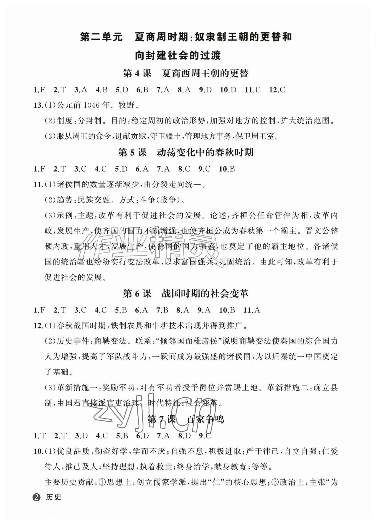 2026年名师面对面学科素养评价七年级历史上册人教版&nbsp;参考答案第2页