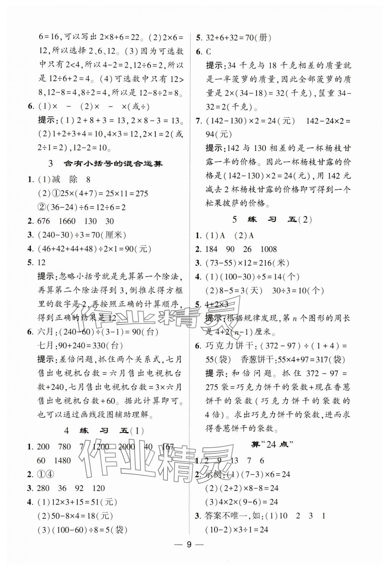 2024年經(jīng)綸學(xué)典提高班三年級(jí)數(shù)學(xué)下冊(cè)蘇教版 參考答案第9頁(yè)