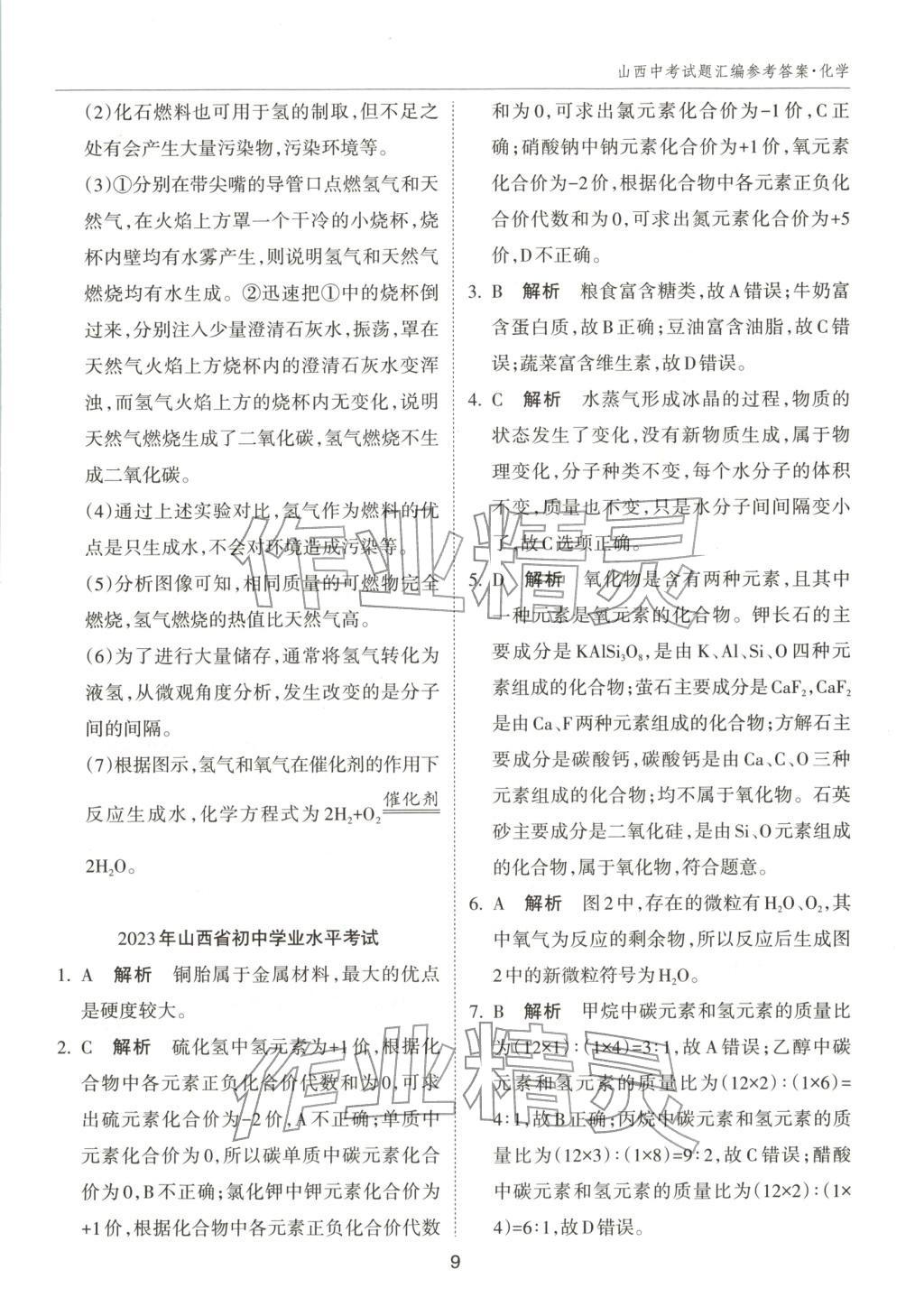 2026年中考試題探究試題薈萃化學山西專版&nbsp;第9頁