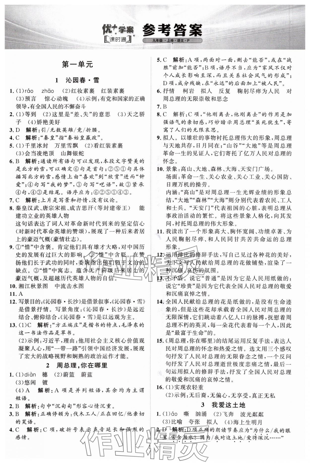 2024年優(yōu)加學(xué)案課時通九年級語文上冊人教版P版 第1頁