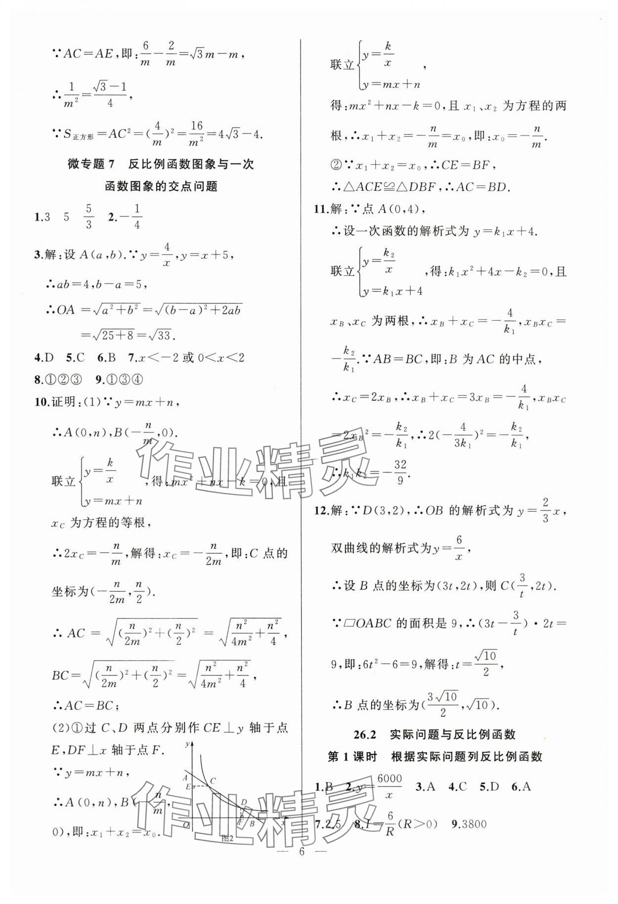 2024年高手點(diǎn)題九年級(jí)數(shù)學(xué)下冊(cè)人教版 參考答案第6頁(yè)