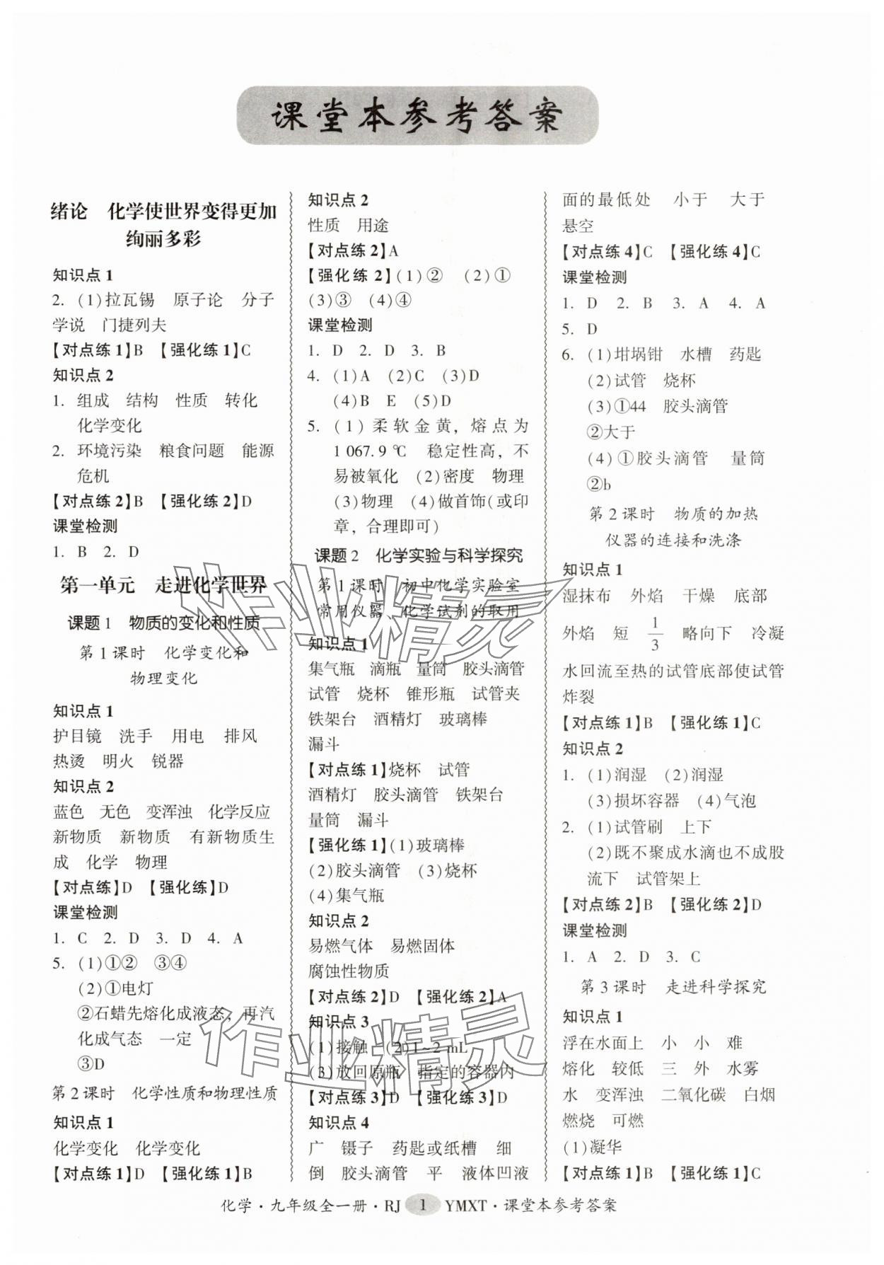 2025年零障碍导教导学案九年级化学全一册人教版 参考答案第1页