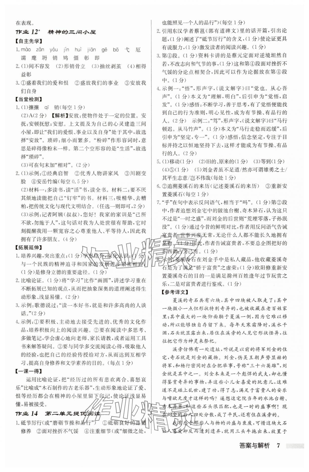 2025年啟東中學(xué)作業(yè)本九年級語文上冊人教版宿遷專版 參考答案第7頁