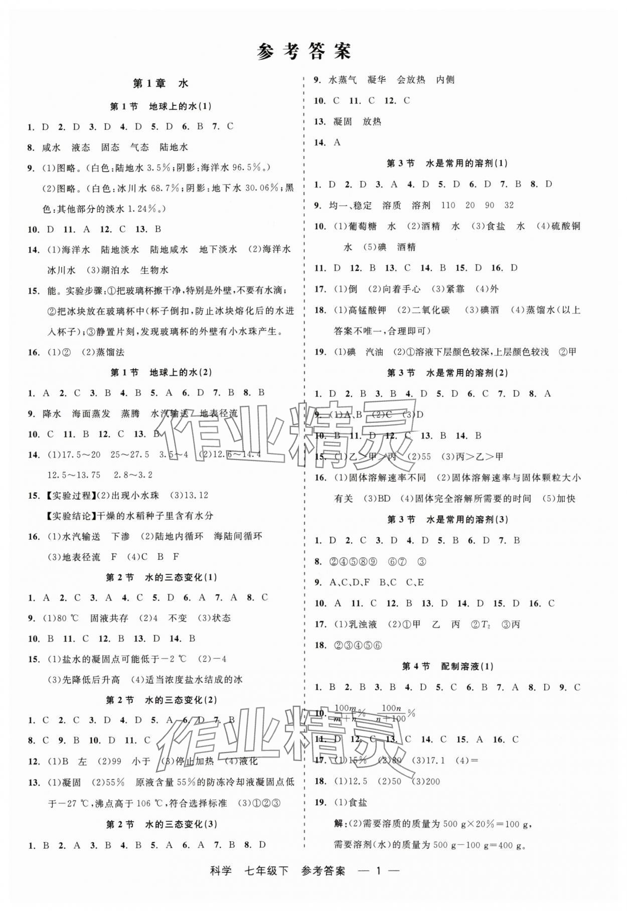 2024年精彩練習(xí)就練這一本七年級科學(xué)下冊華師大版 第1頁