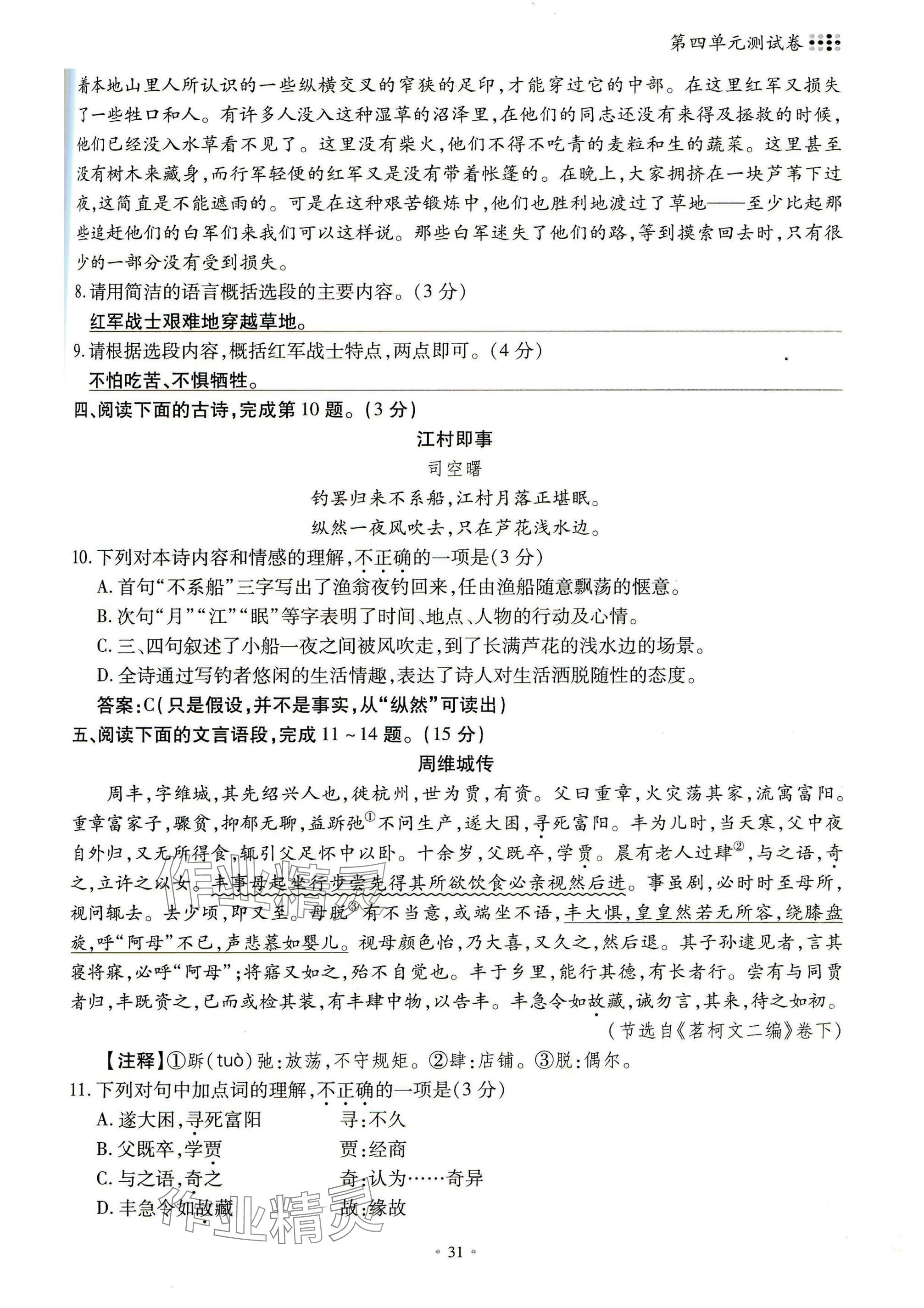 2024年名校導(dǎo)練八年級(jí)語(yǔ)文上冊(cè)人教版 參考答案第31頁(yè)