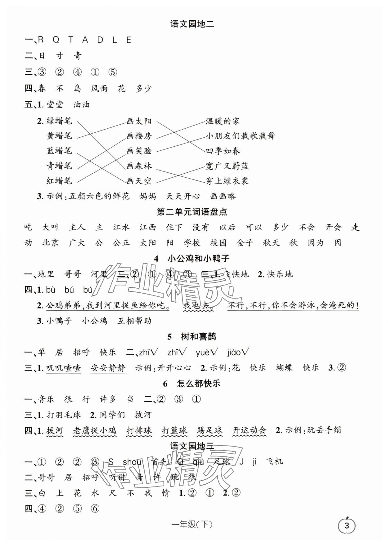 2024年語文要素天天練一年級(jí)語文下冊人教版浙江專版 參考答案第3頁