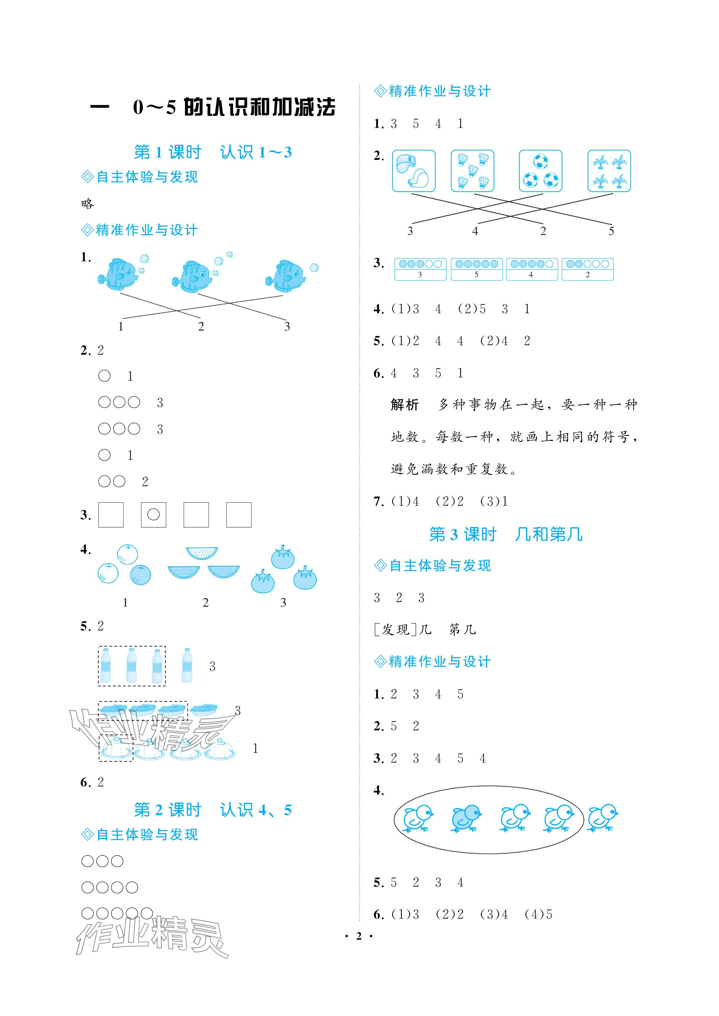 2024年新課程學習指導海南出版社一年級數(shù)學上冊蘇教版 參考答案第2頁