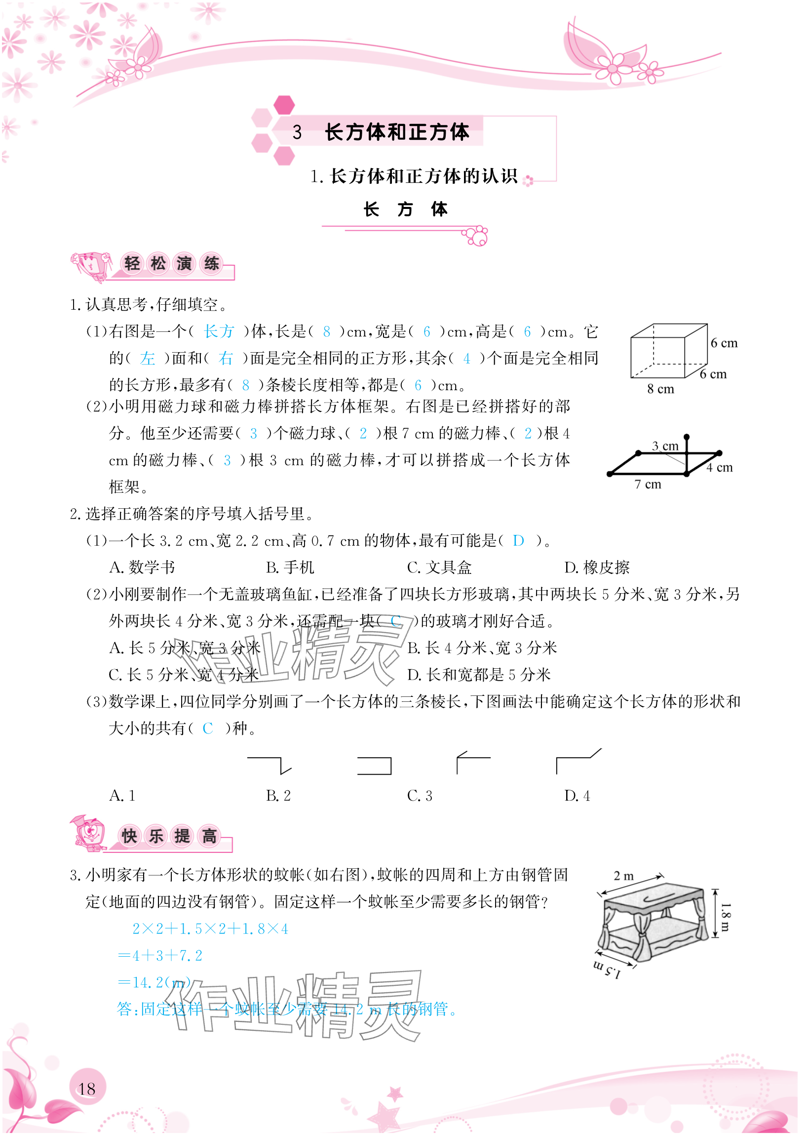 2024年小学生学习指导丛书五年级数学下册人教版 参考答案第18页