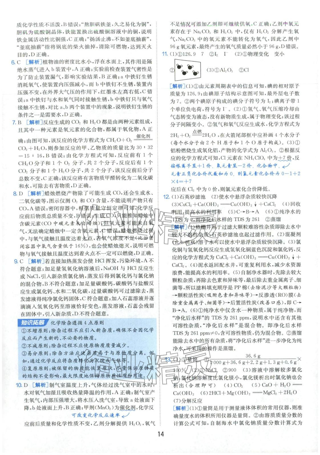 2026年春雨教育中考試卷精選九年級化學全一冊通用版福建專版&nbsp;參考答案第14頁