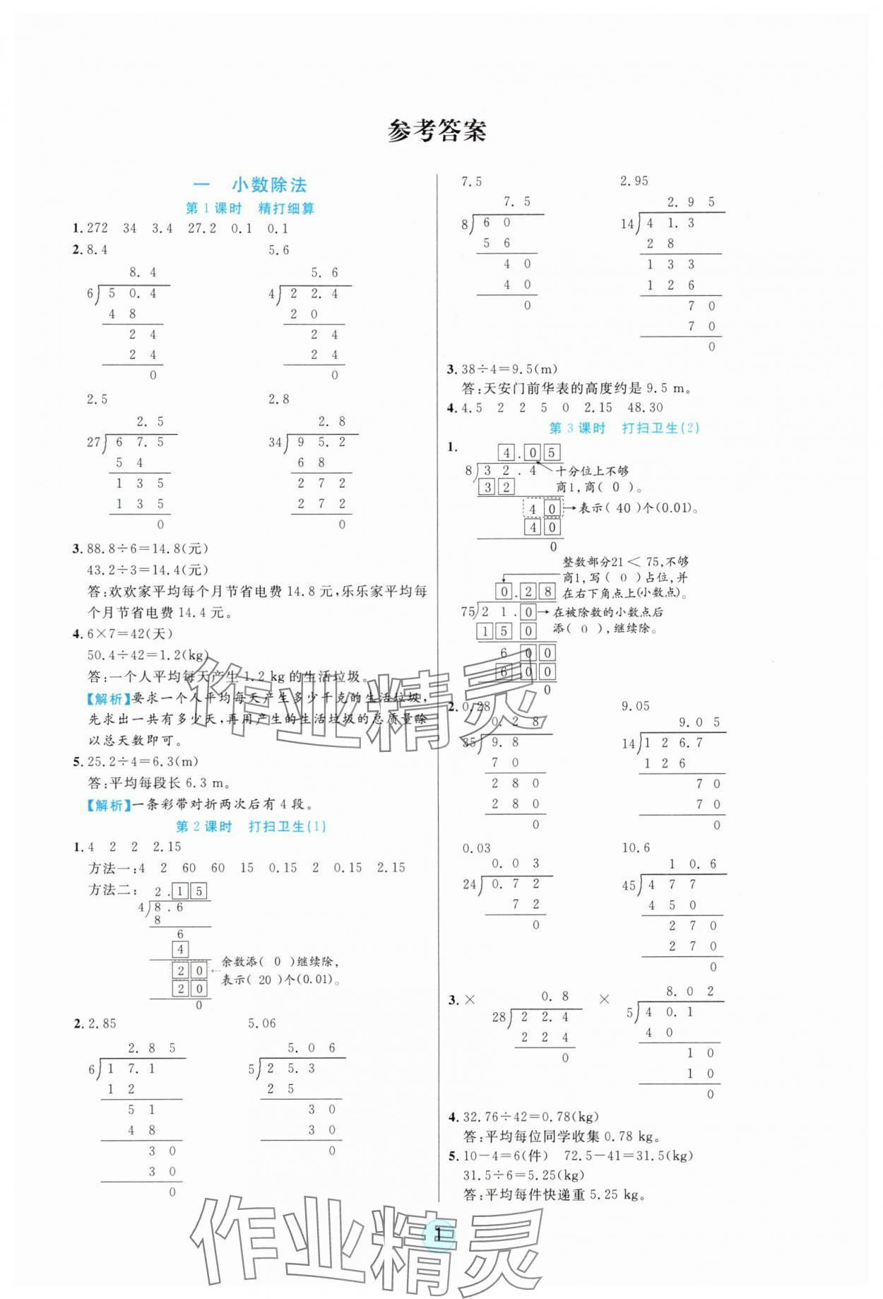 2025年云顶课堂五年级数学上册北师大版 参考答案第1页