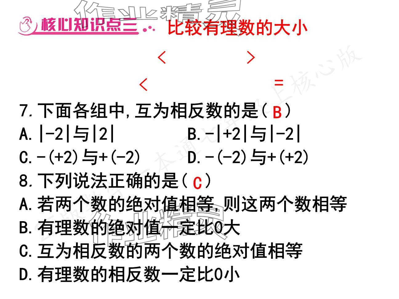 2024年一本通武漢出版社七年級(jí)數(shù)學(xué)上冊(cè)北師大版核心板 參考答案第18頁(yè)