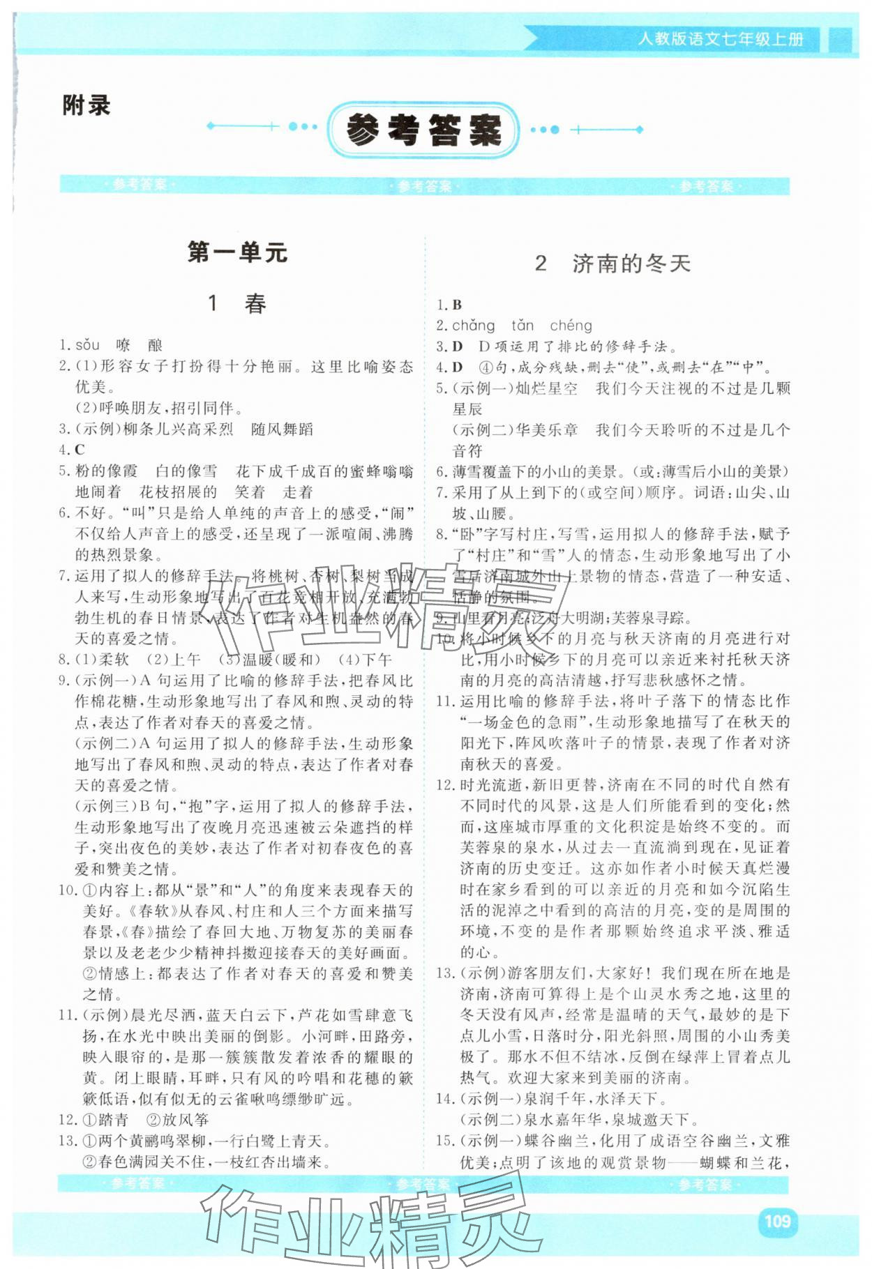 2025年同步实践评价课程基础训练湖南少年儿童出版社七年级语文上册人教版 第1页