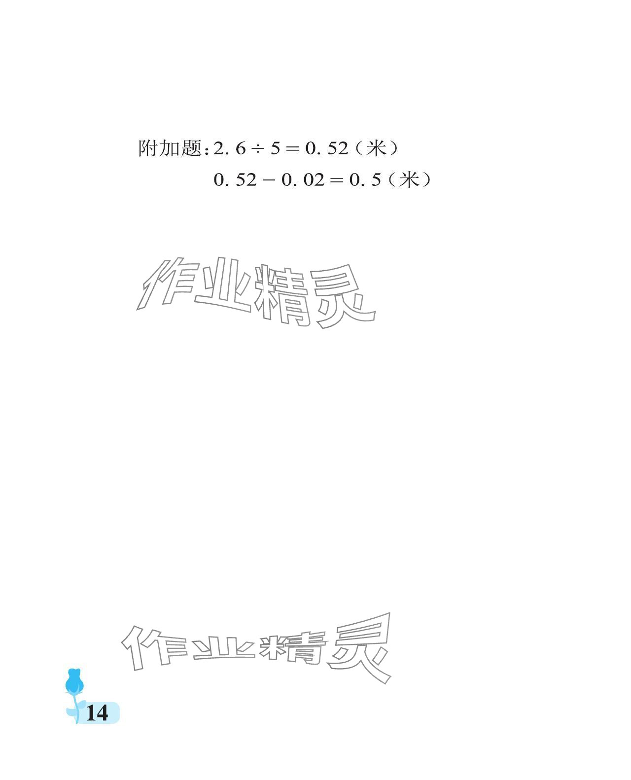 2023年行知天下五年级数学上册青岛版 参考答案第14页