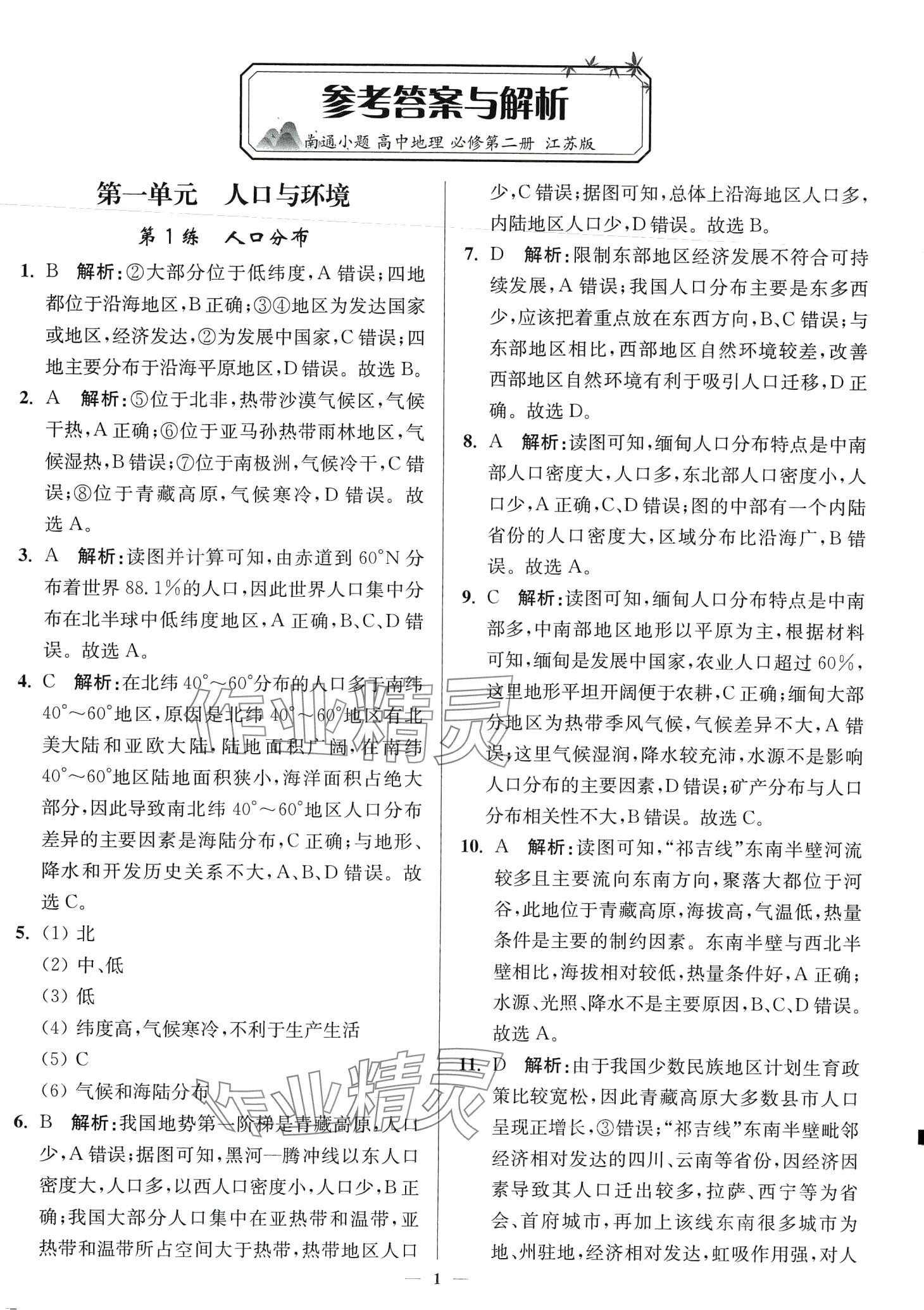 2024年南通小題高中地理必修第二冊(cè)蘇教版 第1頁(yè)