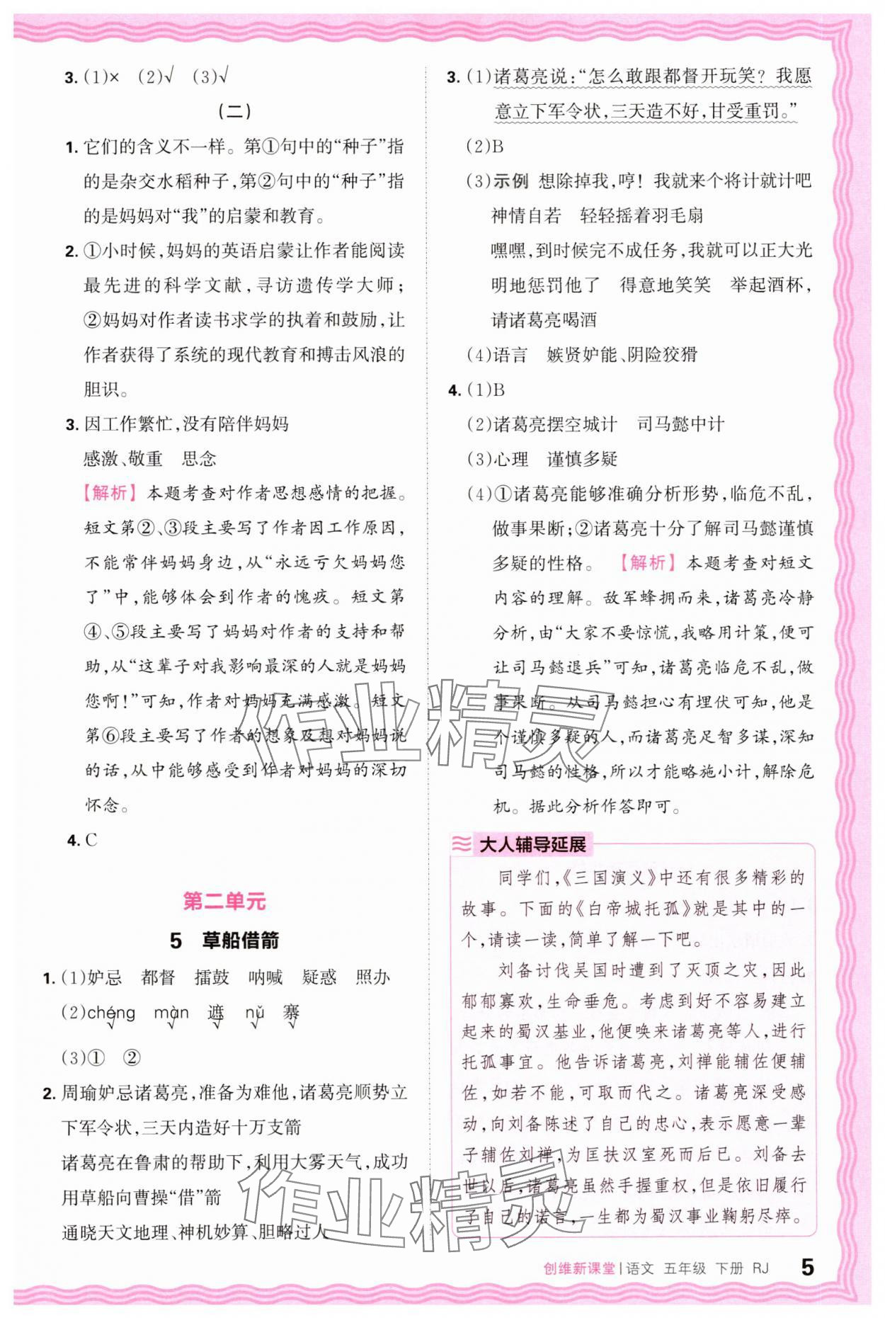 2025年創(chuàng)維新課堂五年級語文下冊人教版 第5頁