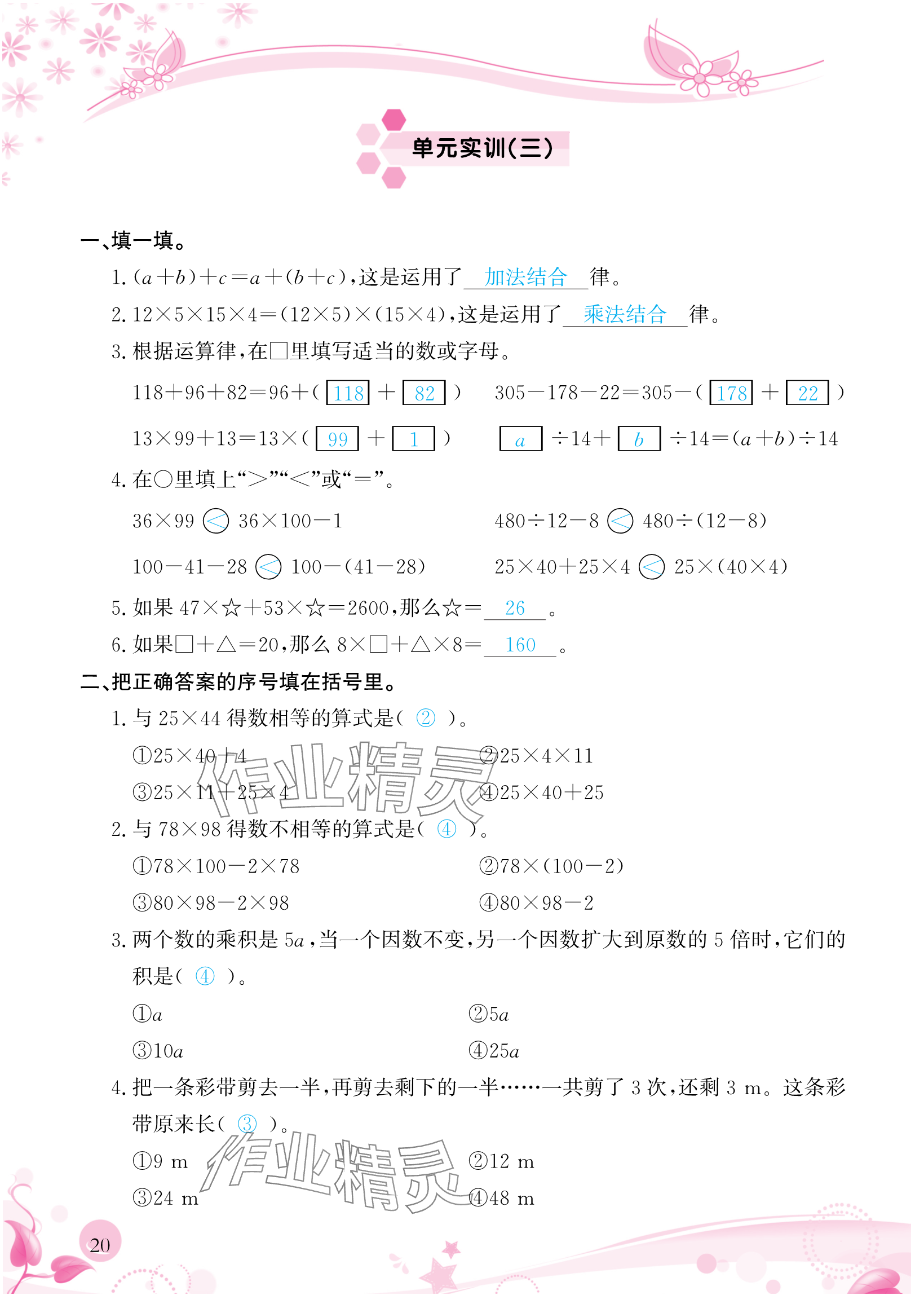 2024年小学生学习指导丛书四年级数学下册人教版 参考答案第20页