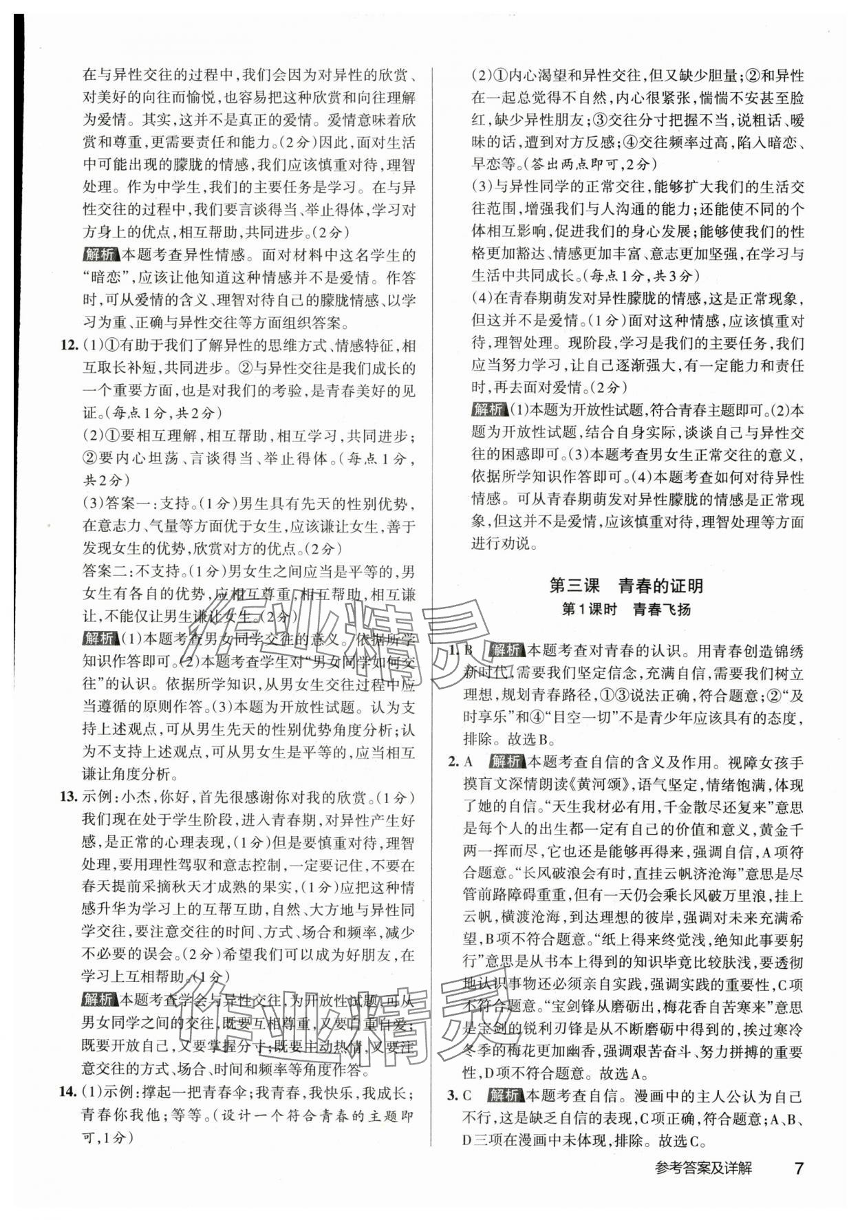 2024年名校作業七年級道德與法治下冊人教版山西專版 參考答案第6頁
