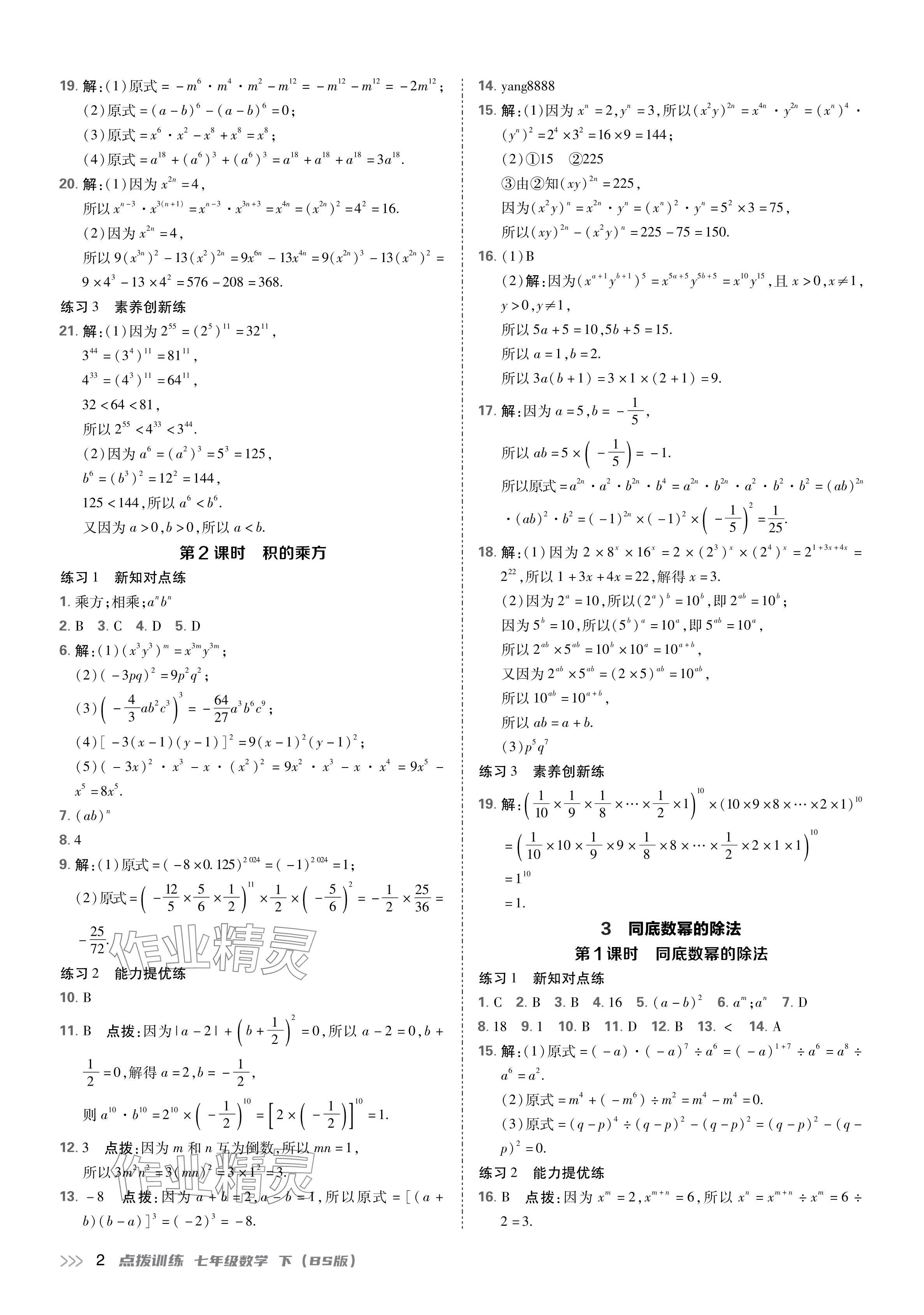 2024年點(diǎn)撥訓(xùn)練七年級(jí)數(shù)學(xué)下冊(cè)北師大版 參考答案第2頁