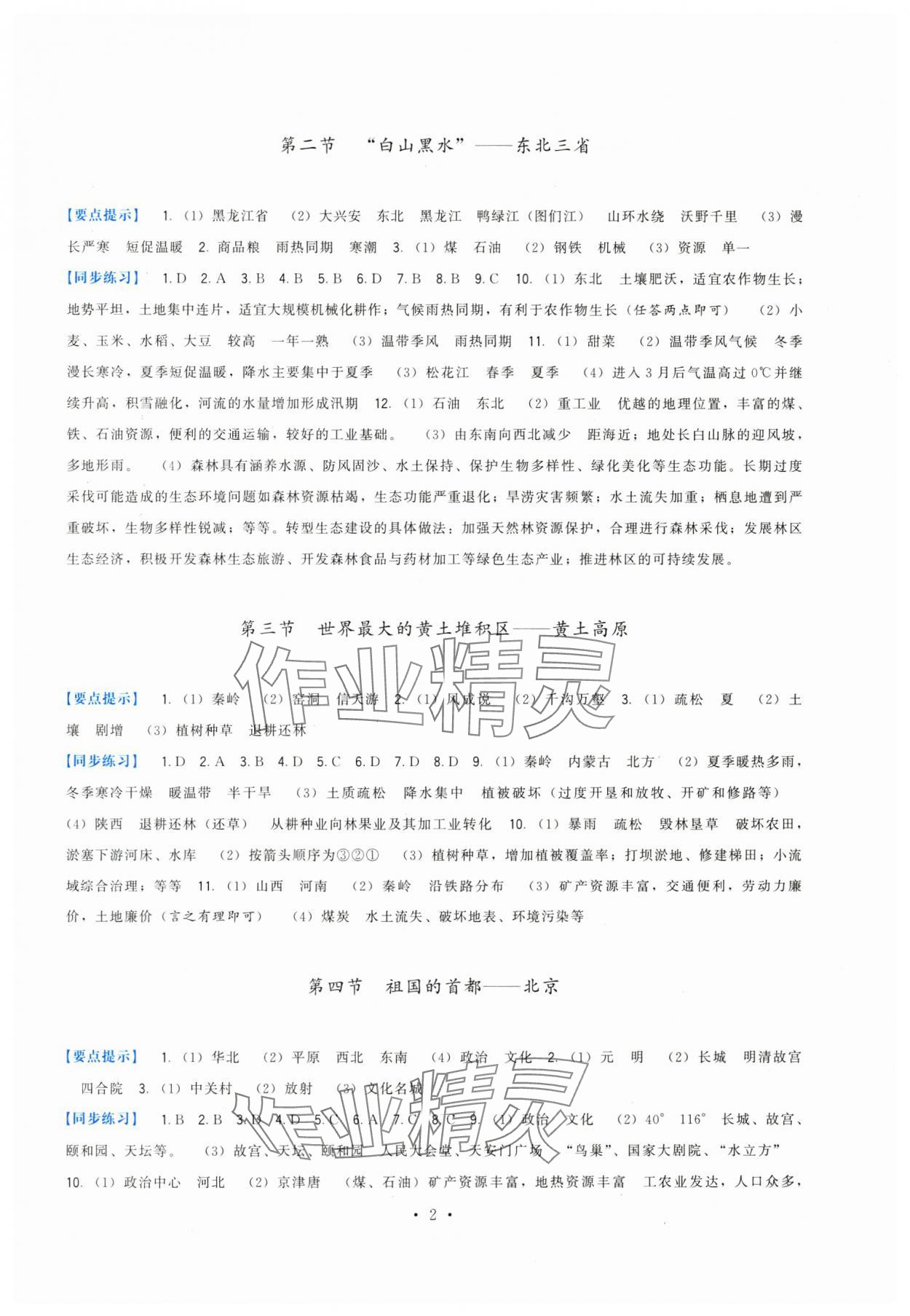 2024年顶尖课课练八年级地理下册人教版 第2页