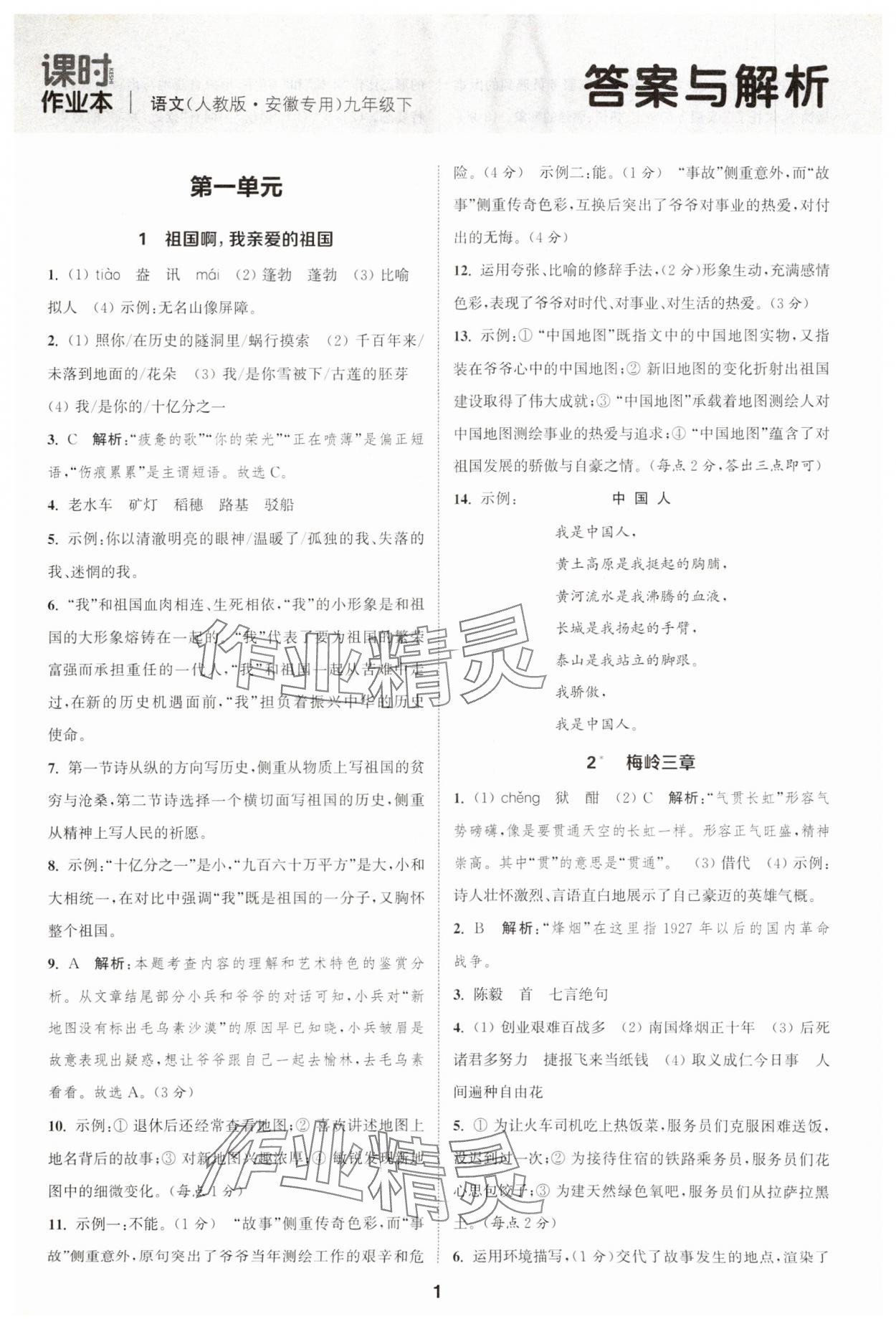 2025年通城学典课时作业本九年级语文下册人教版安徽专版 第1页