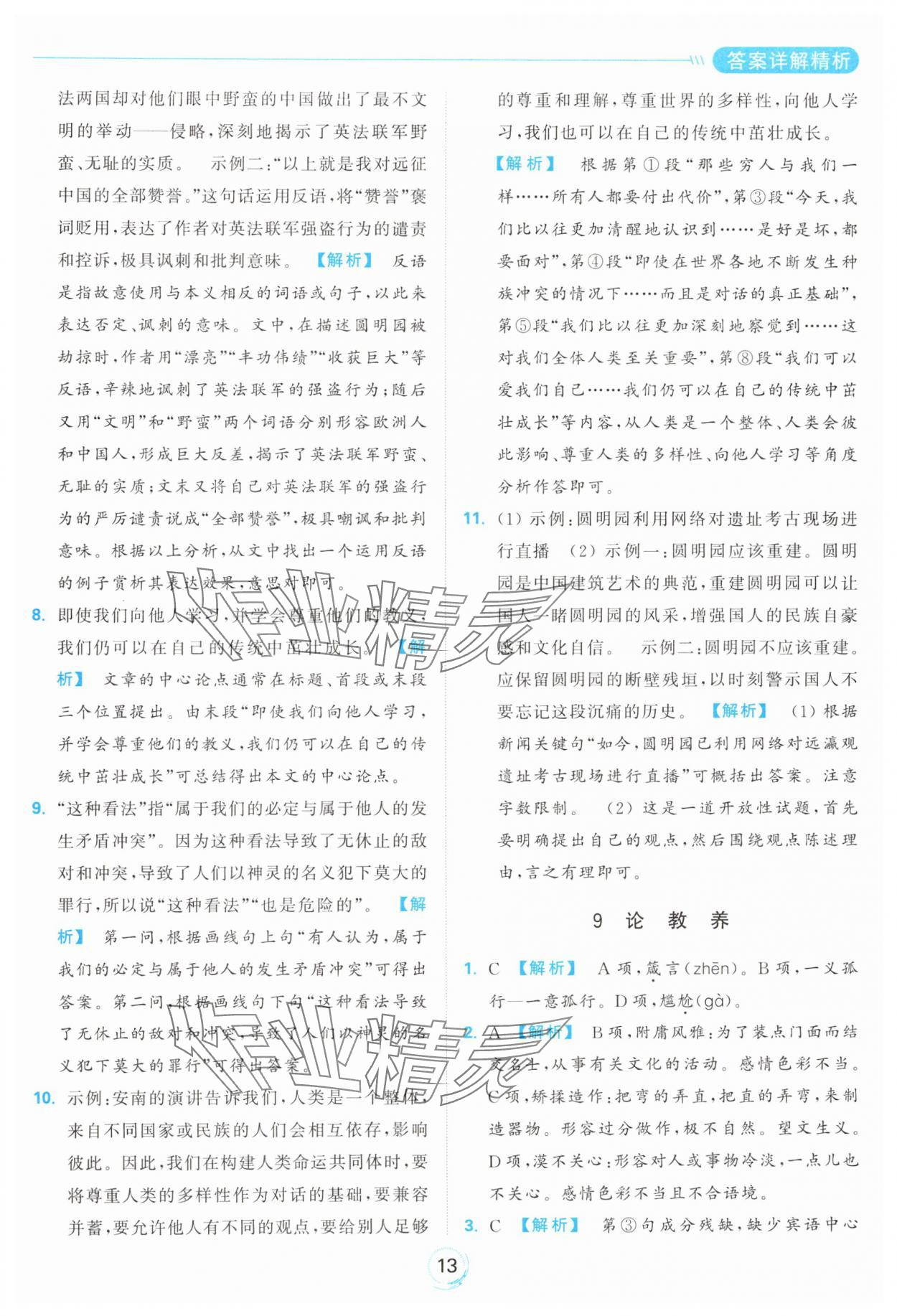 2024年亮点给力全优练霸九年级语文上册人教版 参考答案第13页