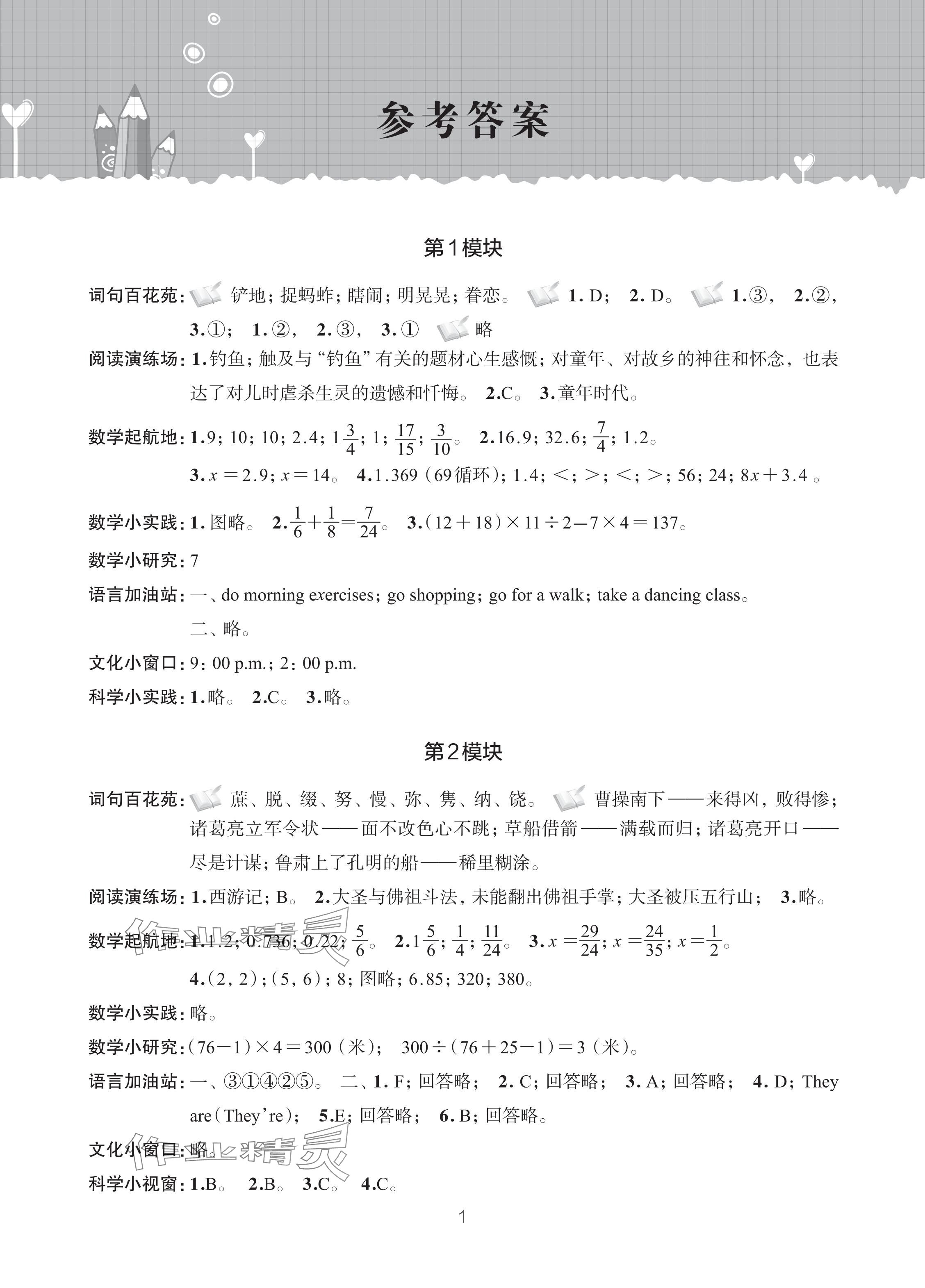 2024年暑假学习乐园浙江科学技术出版社五年级 参考答案第1页